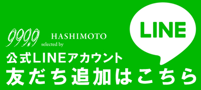 茨城県つくば市の眼鏡店 フォーナインズ・セレクテット・バイ・ハシモト 公式LINEアカウント