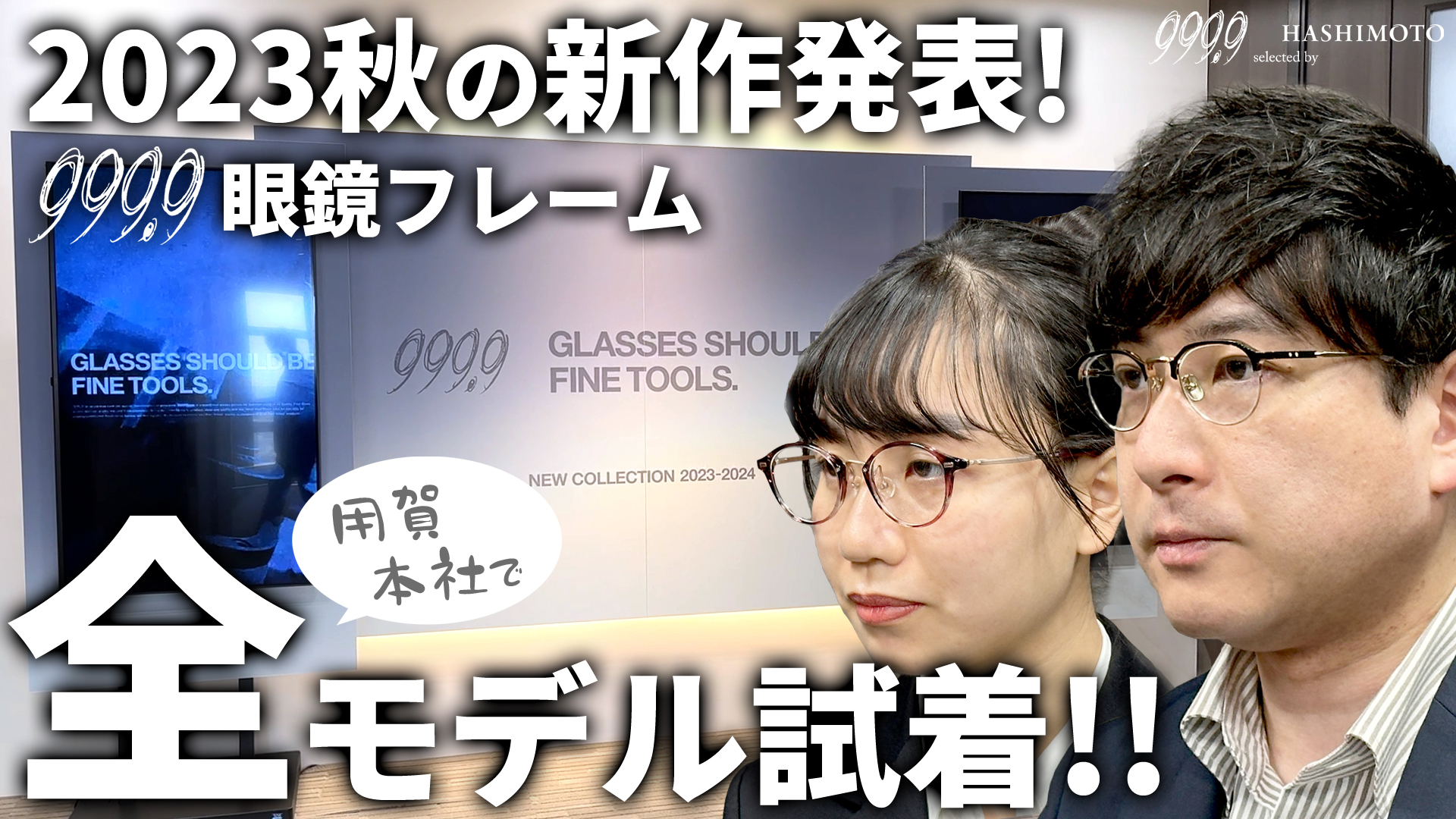 茨城県つくば市 眼鏡 999.9 ハシモト フォーナインズ2023秋の新作モデル 全試着