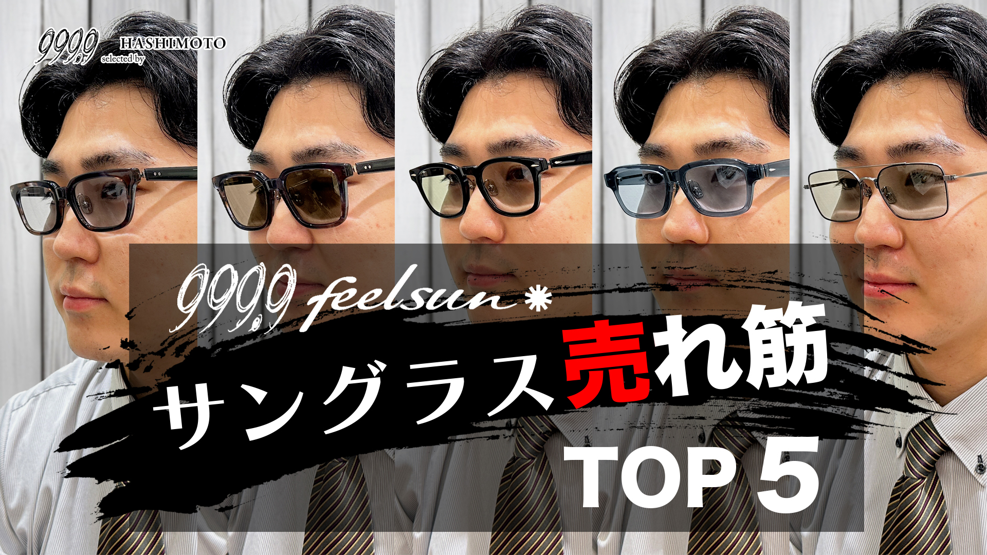 999.9 feelsun サングラスライン 2025夏の売れ筋TOP5 ランキング YouTube動画リンク 茨城県つくば市研究学園 フォーナインズ専門メガネ店