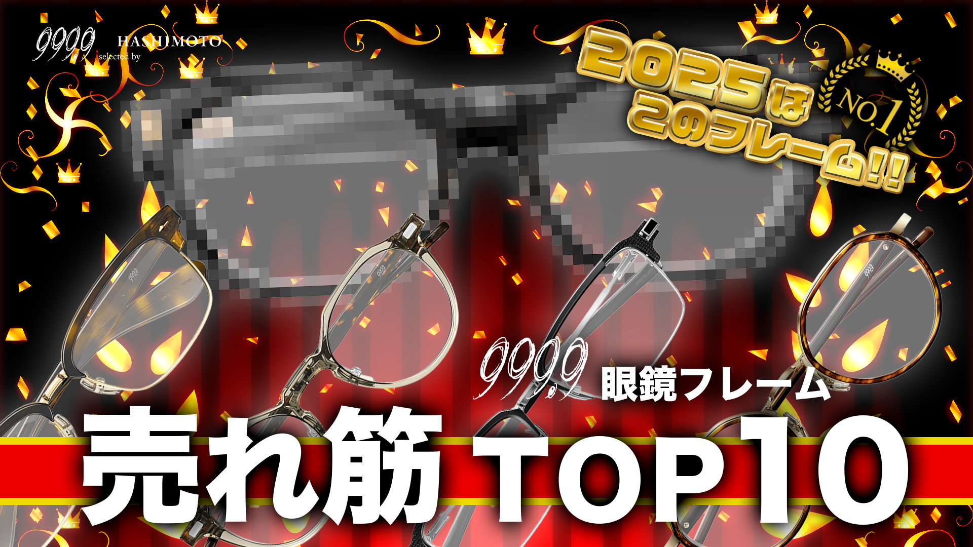 999.9 2025年つくば店 フォーナインズ売れ筋眼鏡フレームランキングTOP10 Youtube動画 茨城県の専門店