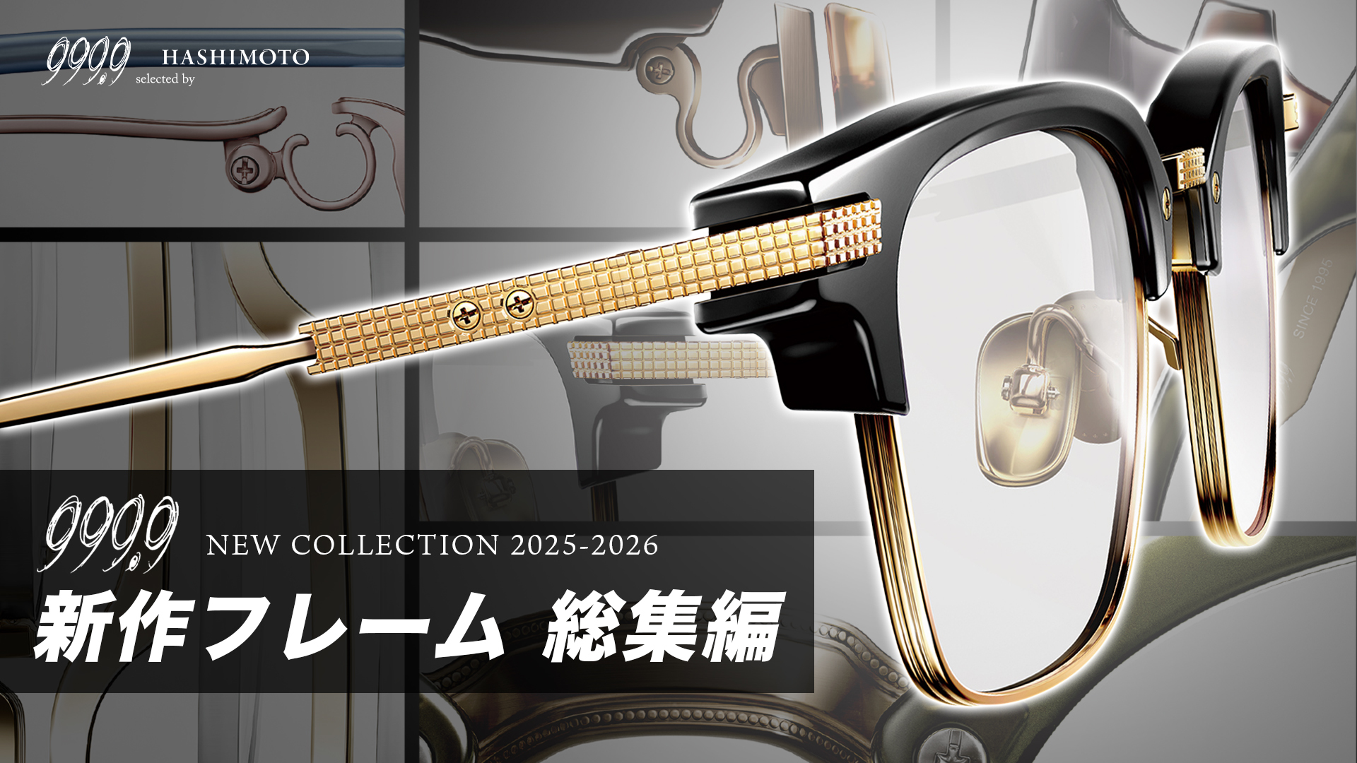 999.9 2025年秋冬新作眼鏡コレクション 紹介動画総集編 YouTubeリンク 茨城県つくば市研究学園 フォーナインズ専門メガネ店