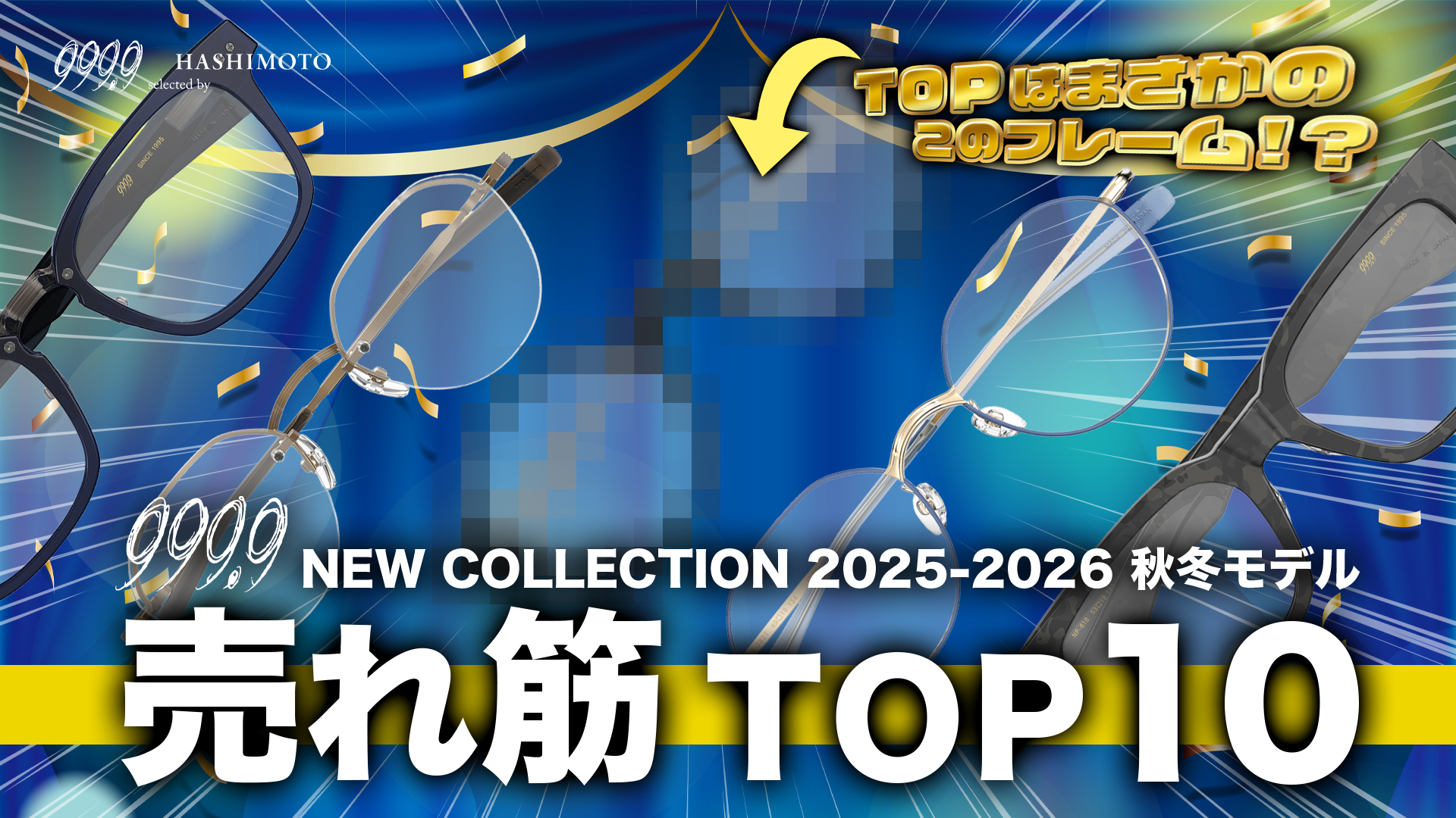 フォーナインズ眼鏡フレーム 2025秋冬モデルのつくば店売れ筋ランキングTOP10 YouTube動画リンク 茨城県つくば市研究学園 999.9 専門メガネ店