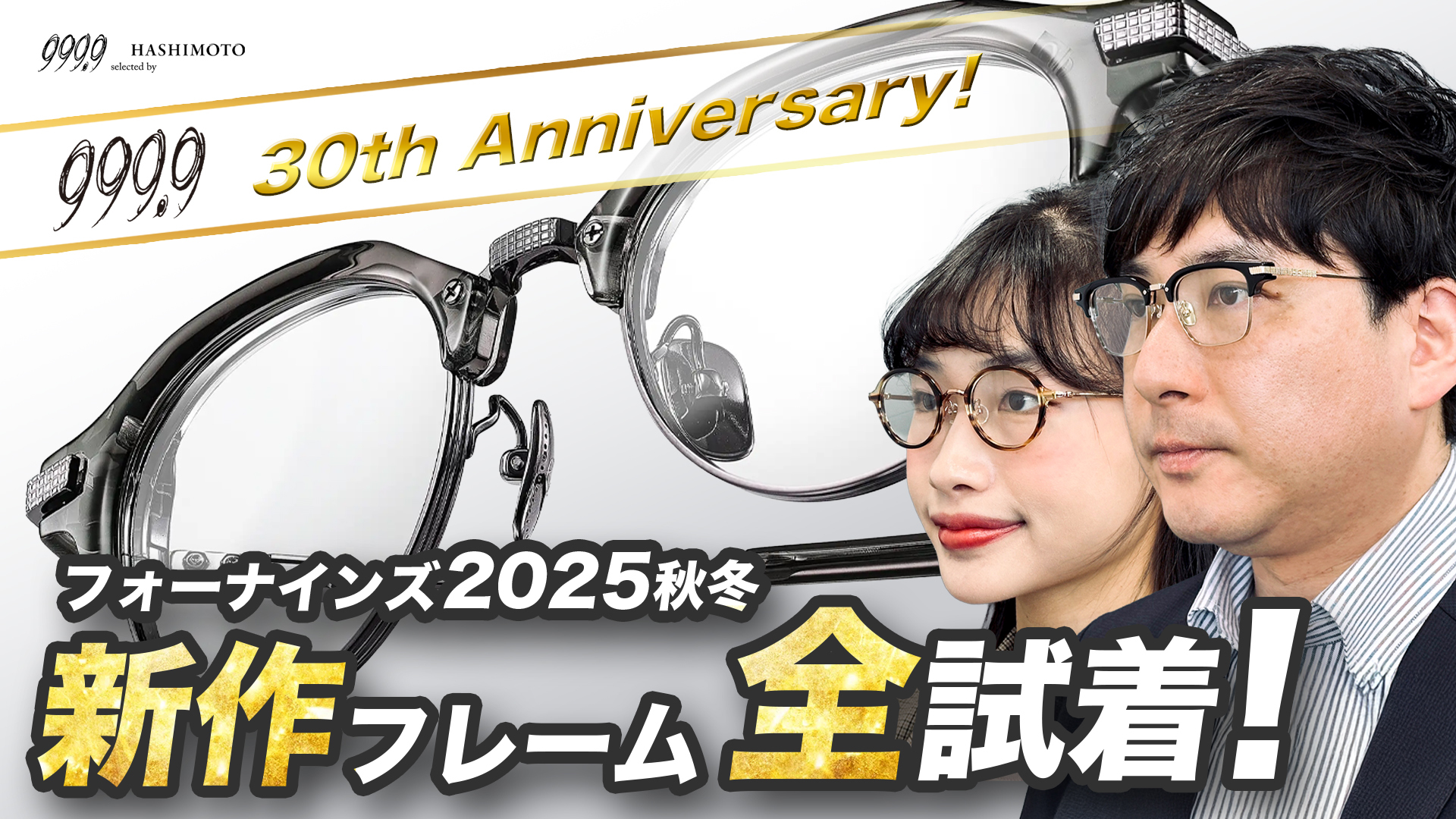 999.9 NEW COLLECTION 2025-2026 発表会 全モデル試着 YouTube動画 茨城県つくば市研究学園 フォーナインズ専門メガネ店