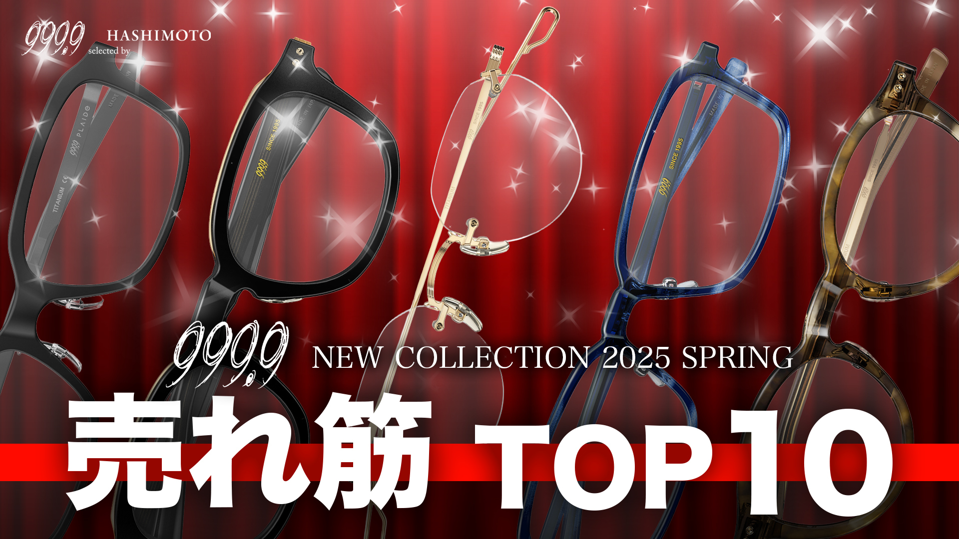 999.9 2025春モデルの眼鏡フレーム 売れ筋TOP10 茨城県つくば市研究学園 フォーナインズ専門メガネ店