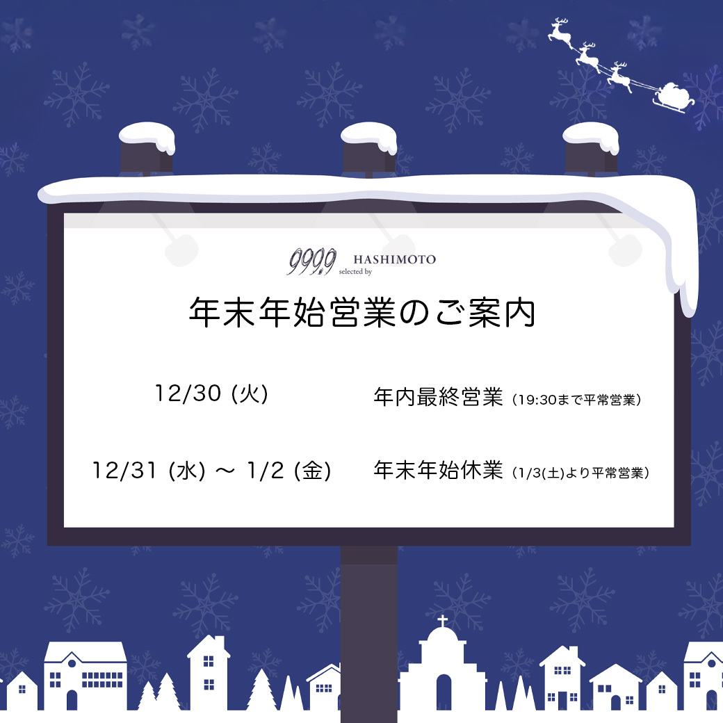 999.9 selected by HASHIMOTO 2025年末年始営業のご案内