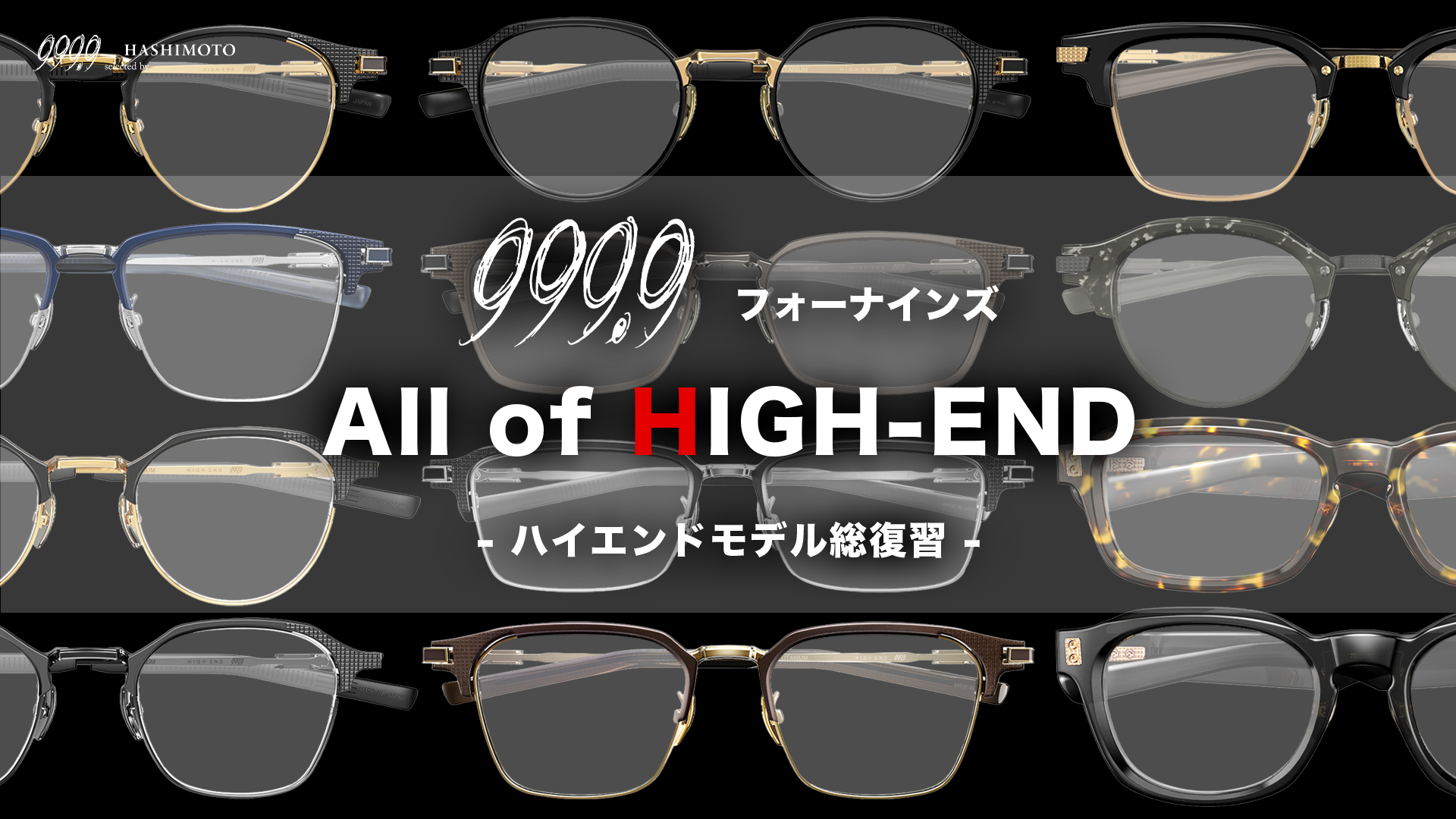 999.9 最高峰眼鏡フレーム ハイエンドライン総集編 つくば市のフォーナインズ専門メガネ店