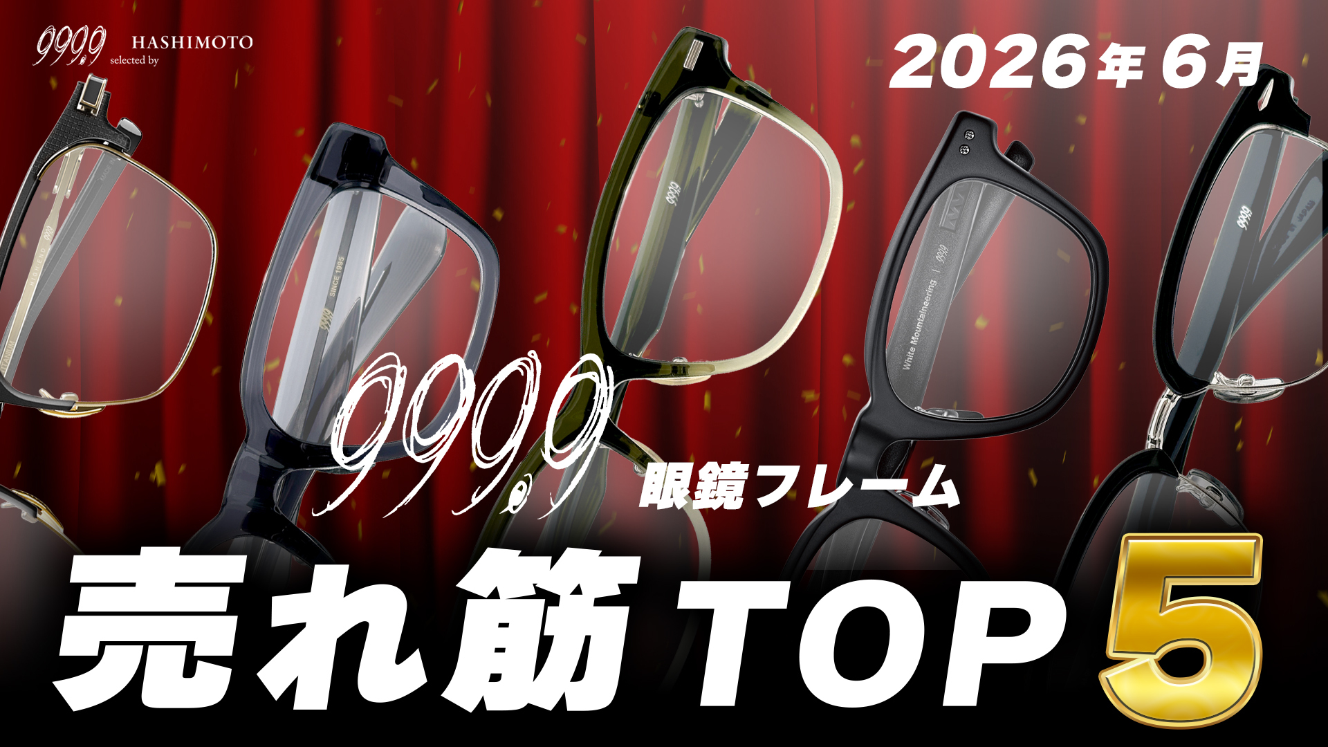 999.9 2026年6月の売れ筋眼鏡フレームTOT5 YouTube動画 つくば市 メガネ店