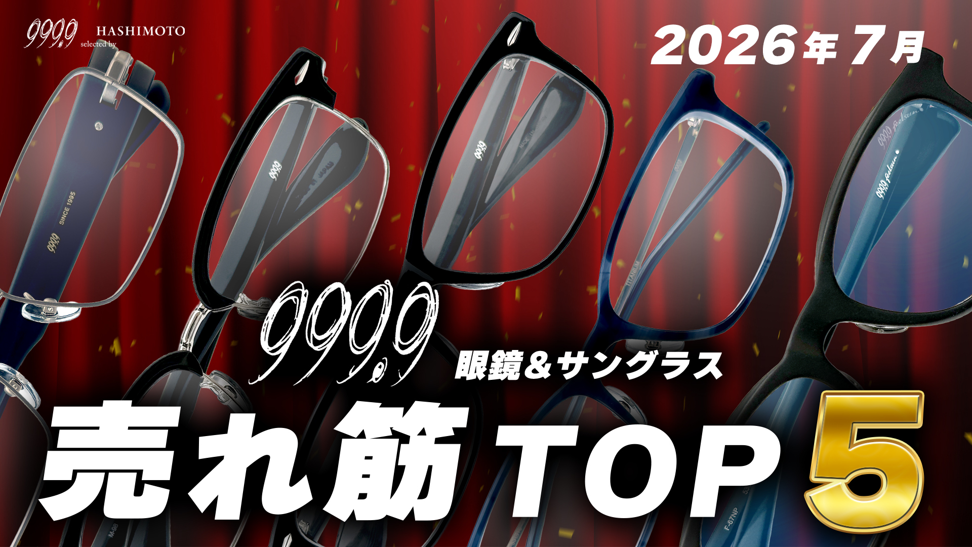 999.9 2026年7月のフォーナインズ眼鏡＆サングラス売れ筋TOP5 YouTube動画 つくば市のメガネ店