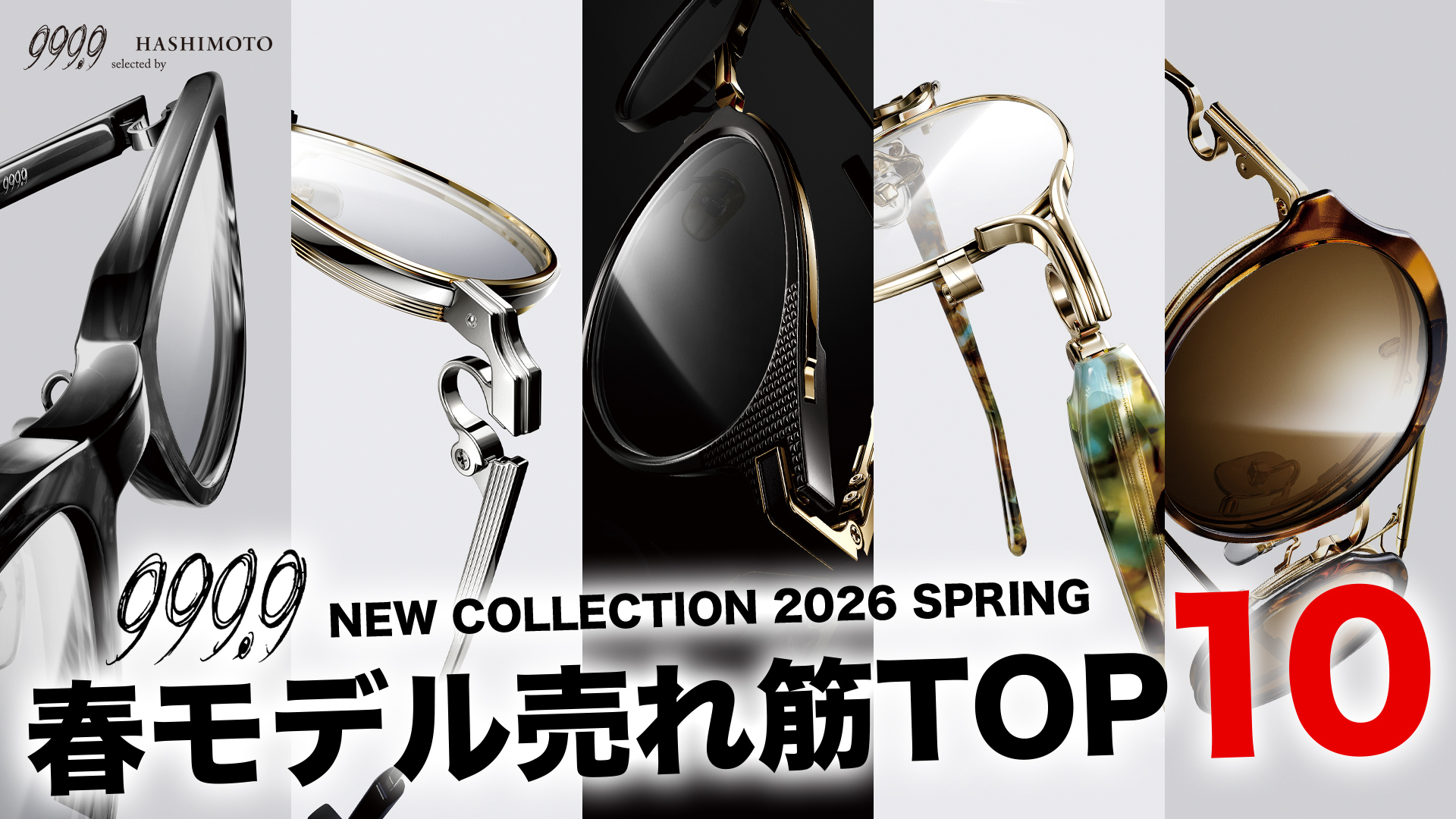 999.9 2026年春の新作メガネ&サングラスコレクション 売れ筋ランキングTOP10 つくばのフォーナインズ専門眼鏡店