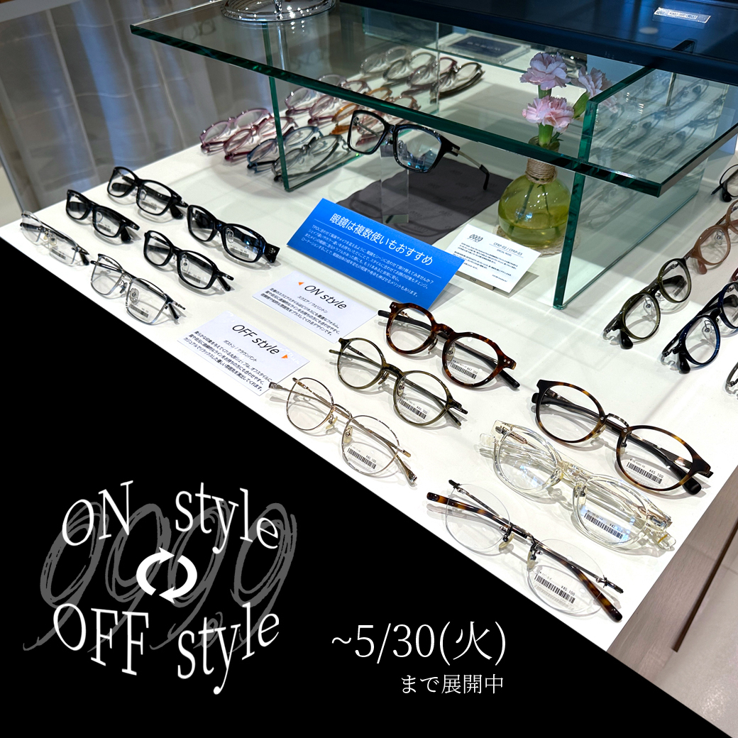 茨城県つくば市のメガネ店 999.9 ハシモト 眼鏡の掛け替え・ローテーションのおすすめ