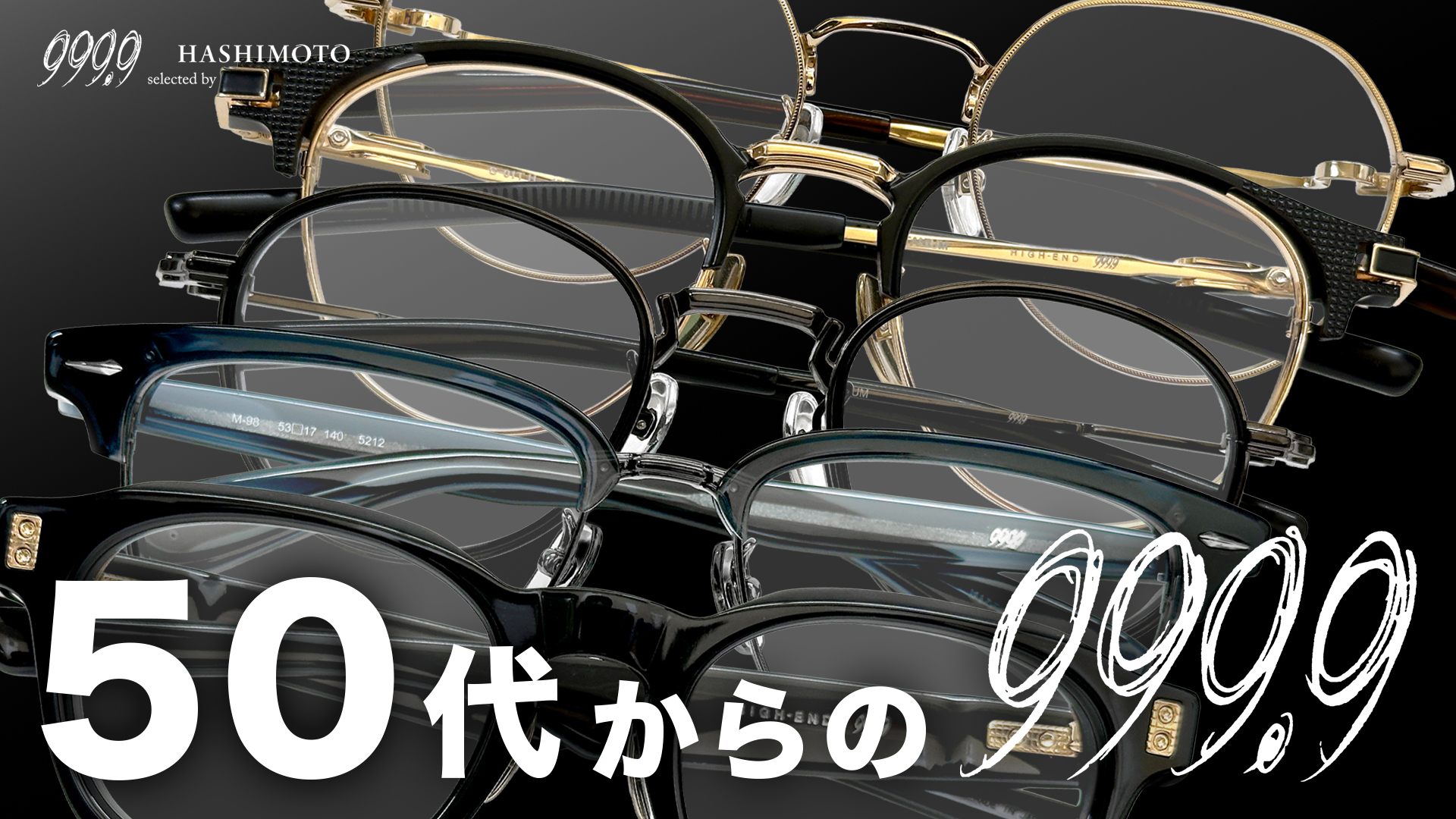 50代以上のミドルエイジ眼鏡ユーザーにおすすめのハイクオリティ999.9メガネフレーム特集