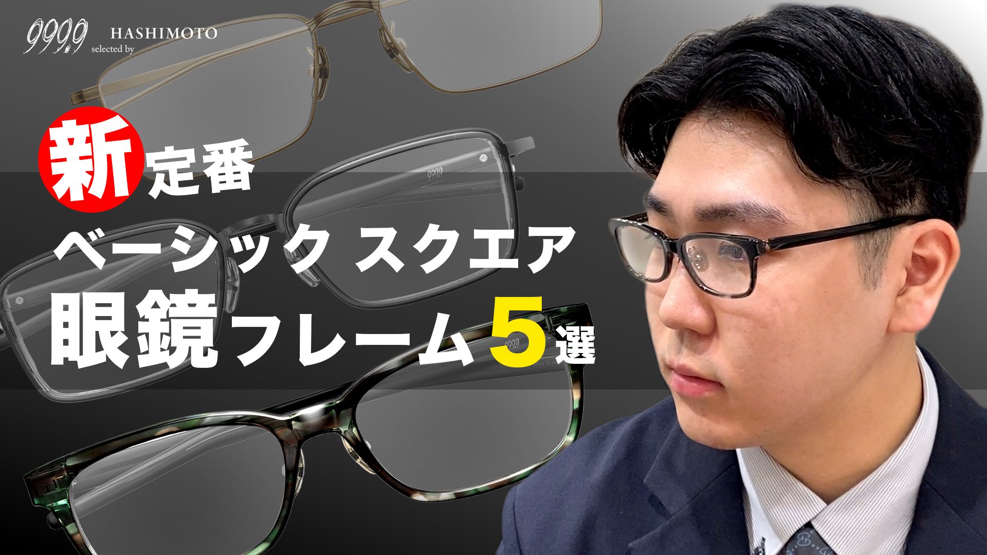 999.9 新定番のベーシックスクエアフォルム眼鏡フレーム5選 YouTube動画 茨城県つくば市研究学園 フォーナインズ専門メガネ店
