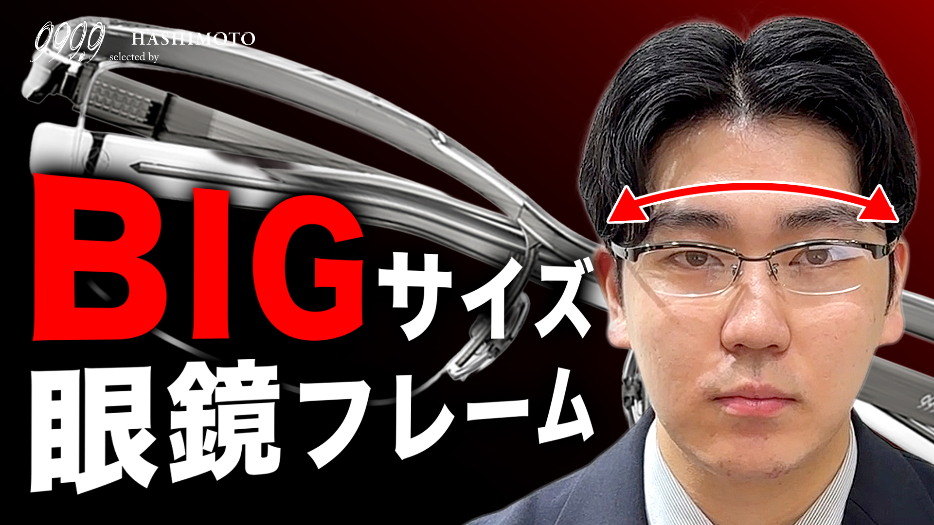 999.9 顔幅大きめ必見のBIGサイズ眼鏡フレーム5選 YouTube動画リンク 茨城県つくば市研究学園 フォーナインズ専門メガネ店