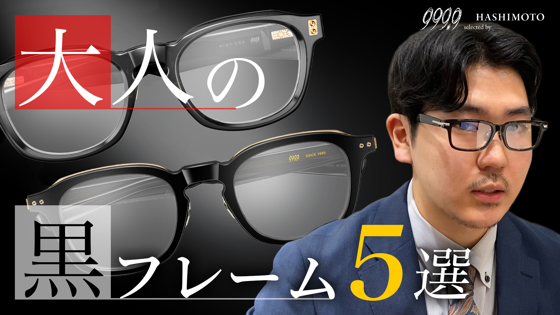 999.9 秋冬コーデを格上げする大人の黒縁フレーム5選 YouTube動画 茨城県つくば市研究学園 フォーナインズ専門メガネ店