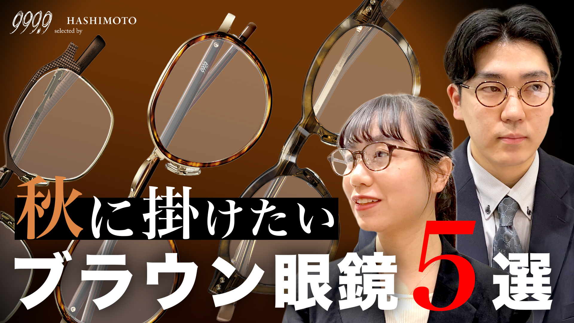 999.9 秋に掛けたいブラウン系カラー眼鏡フレーム5選 YouTube動画 茨城県つくば市研究学園 フォーナインズ専門メガネ店