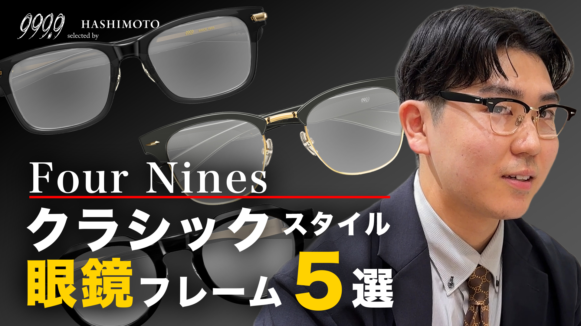 フォーナインズのクラシックスタイル眼鏡フレーム5選 YouTube動画リンク 茨城県つくば市研究学園 999.9専門メガネ店