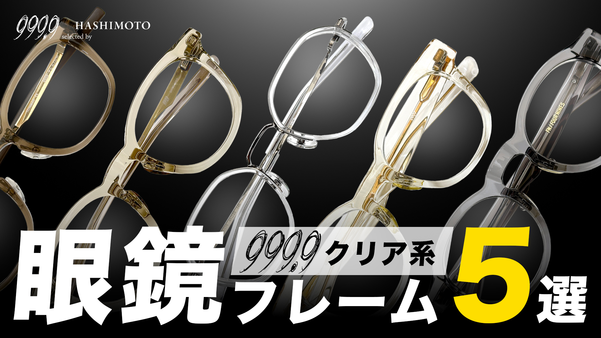 999.9 秋ファッションに合わせたいフォーナインズのクリアカラー眼鏡フレーム5選