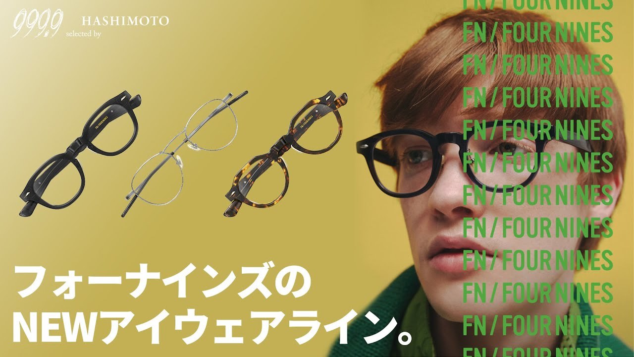 茨城県つくば市のメガネ店 999.9 ハシモトのYouTube動画 FN エフエヌの解説