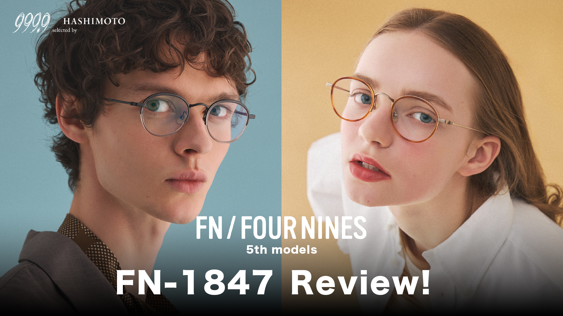 FN/FOUR NINES 5th model eyewear FN-1847 YouTubeレビューリンク 茨城県つくば市研究学園 999.9専門メガネ店