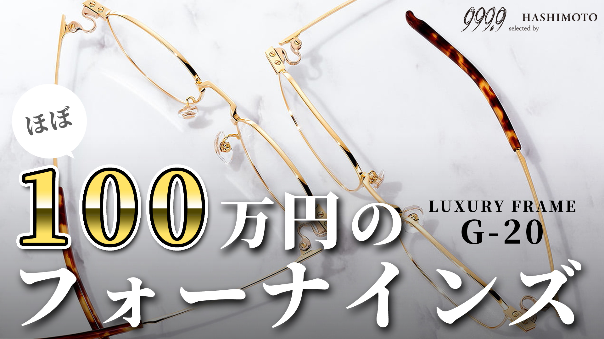 眼鏡 メガネ 茨城 つくば 研究学園 999.9 フォーナインズ K18 18金 ゴールド G-20 ラグジュアリー