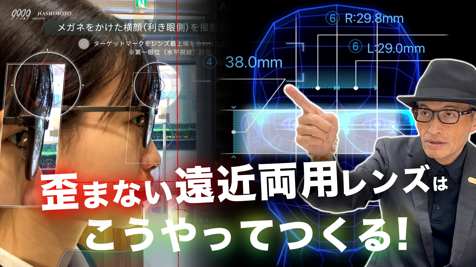 最新世代の歪まない遠近両用フルオーダーメイドレンズの作り方 YouTube動画リンク 茨城県つくば市研究学園 フォーナインズ専門メガネ店