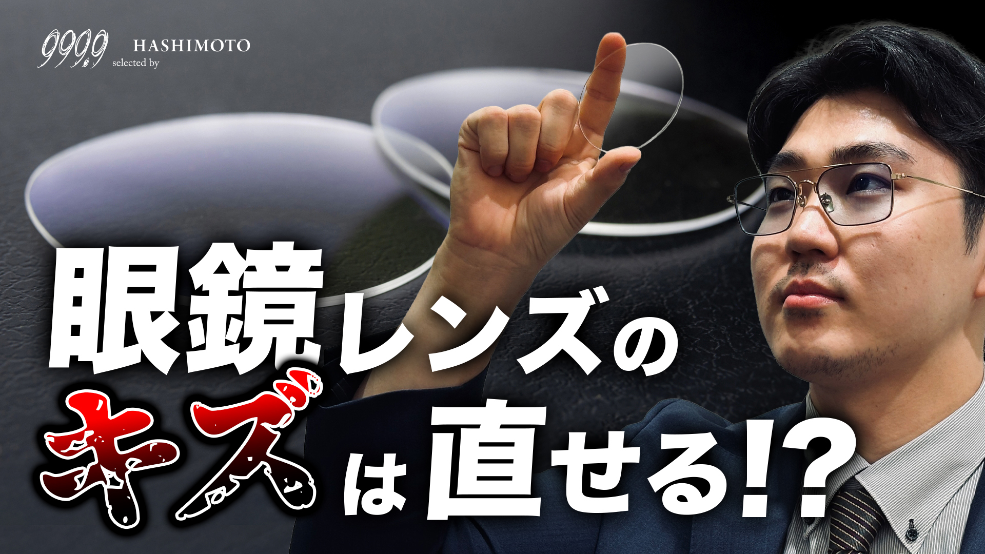 眼鏡レンズのキズはなぜ付く？直せる？ YouTube動画リンク 茨城県つくば市研究学園 999.9 フォーナインズ専門メガネ店