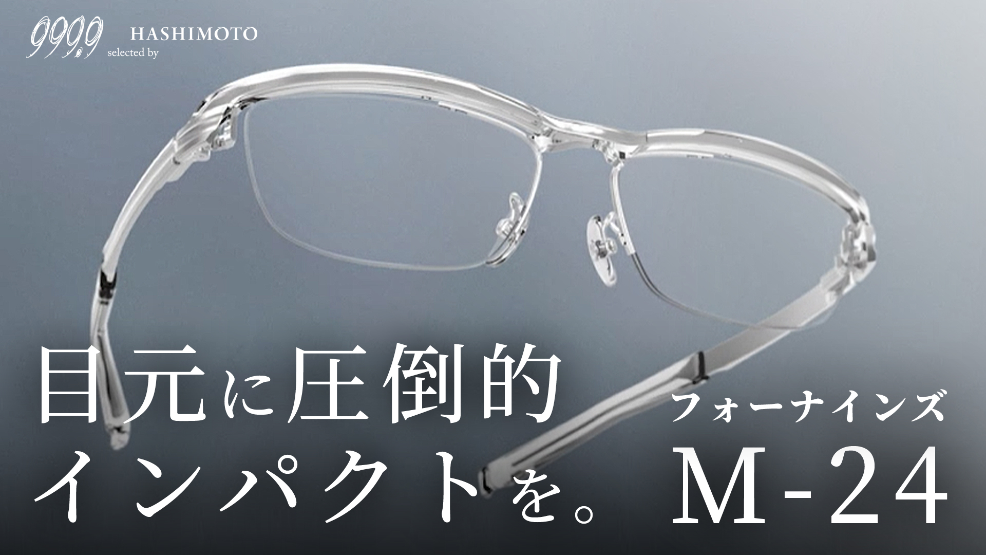 999.9 フォーナインズ 眼鏡 メガネ 茨城 つくば 研究学園 伊達みきお サンドウィッチマン M-24 M-06