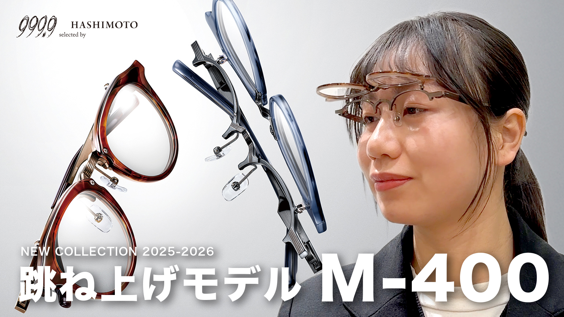 999.9 2025秋冬 新作跳ね上げ眼鏡フレーム M-400 YouTube解説動画リンク 茨城県つくば市研究学園 フォーナインズ専門メガネ店