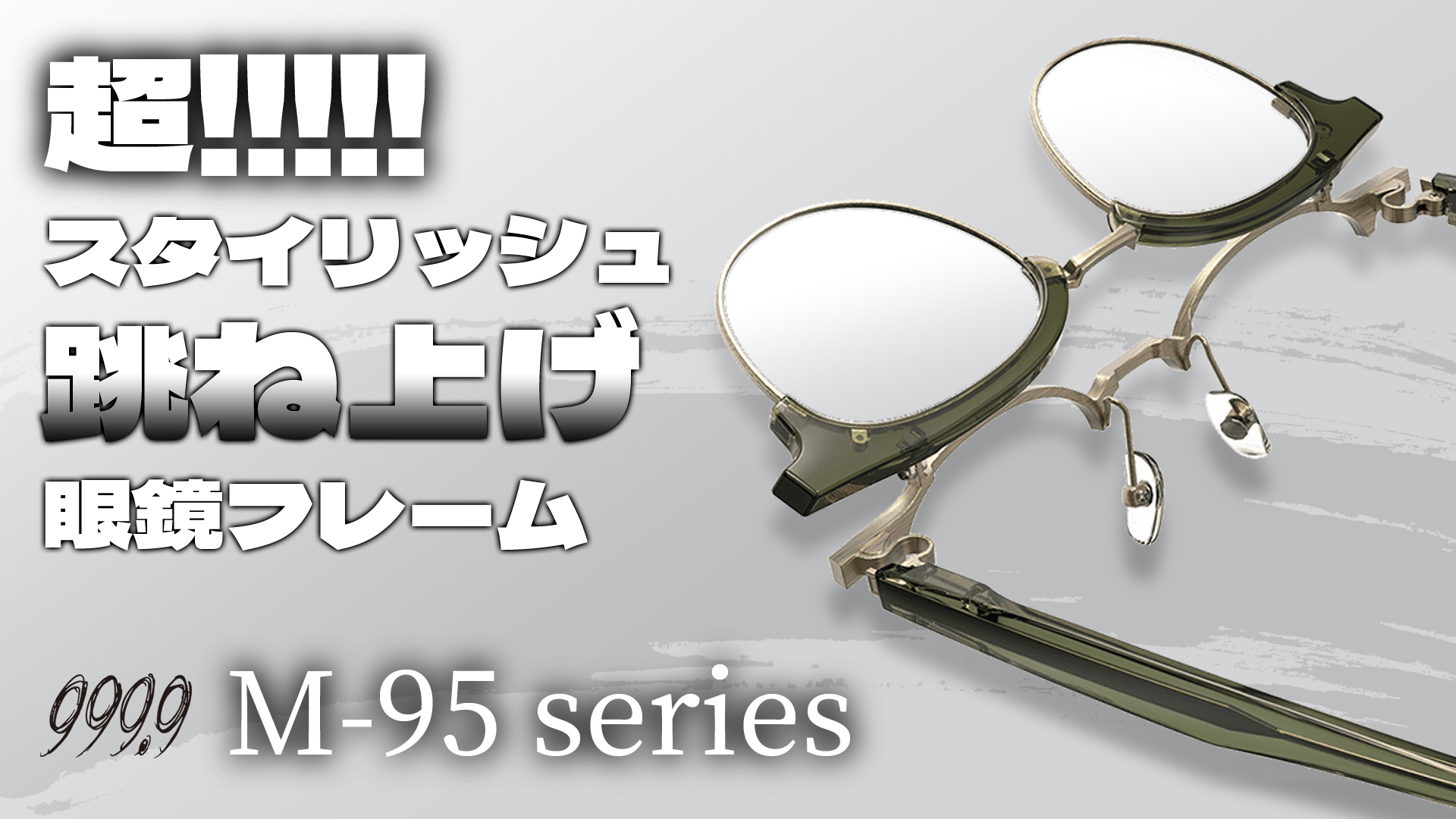 メガネ 眼鏡 茨城 つくば 999.9 フォーナインズ 跳ね上げ M-95 M-96 老眼