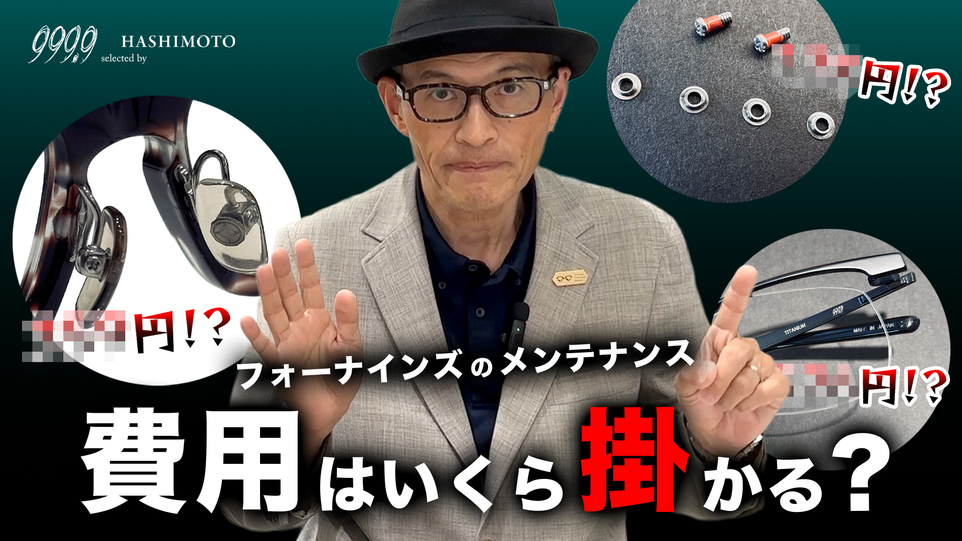 999.9 眼鏡のメンテナンス・修理内容と価格の解説 YouTube動画リンク 茨城県つくば市研究学園 フォーナインズ専門メガネ店