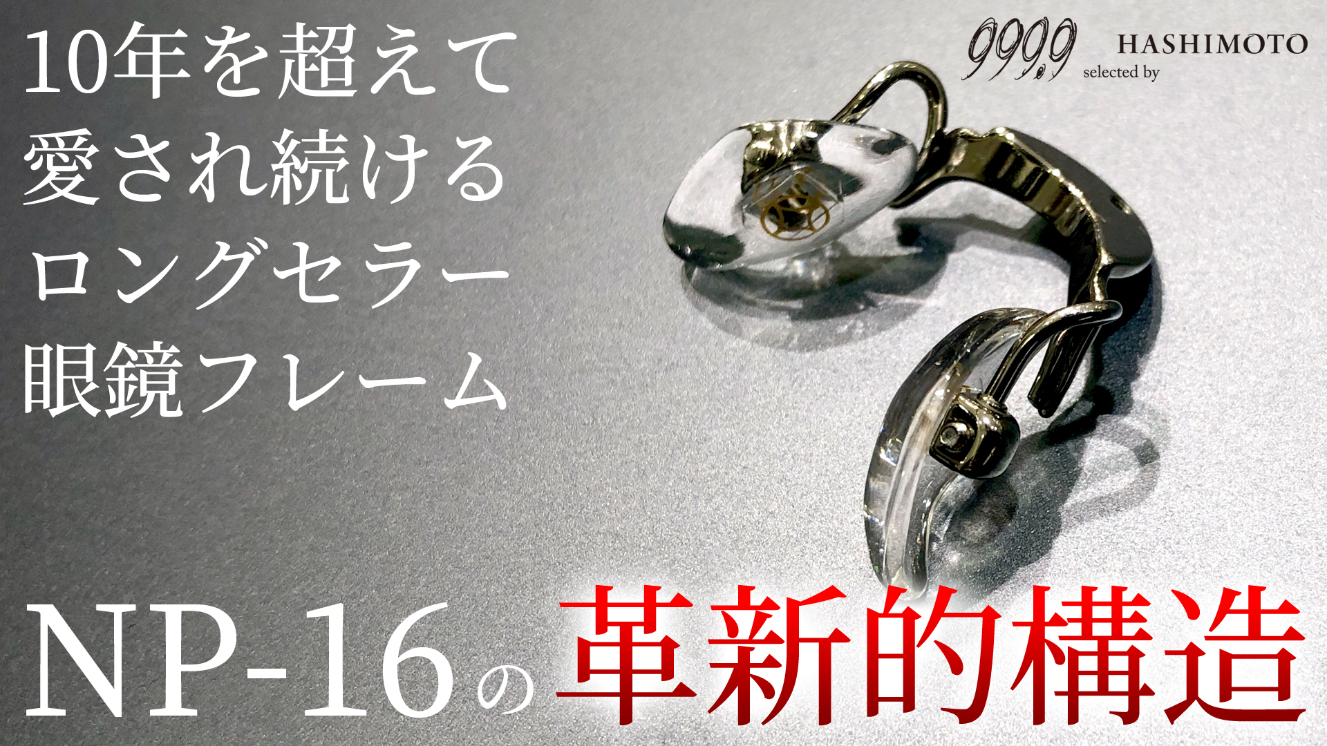 メガネ 眼鏡 茨城 つくば 999.9 フォーナインズ NP-16 ネオプラスチックフレーム 