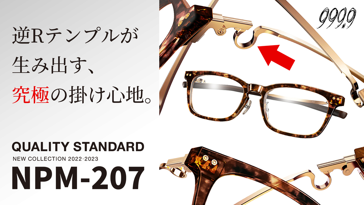 眼鏡 メガネ 茨城 つくば 研究学園 999.9 フォーナインズ 新作 NPM-207 YouTube