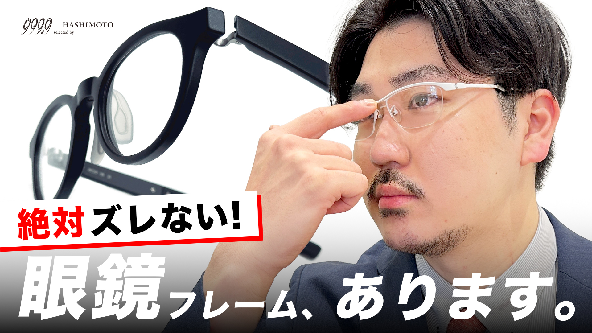 999.9 ズレない眼鏡フレーム SPシリーズ解説YouTube動画 茨城県つくば市研究学園 フォーナインズ専門メガネ店