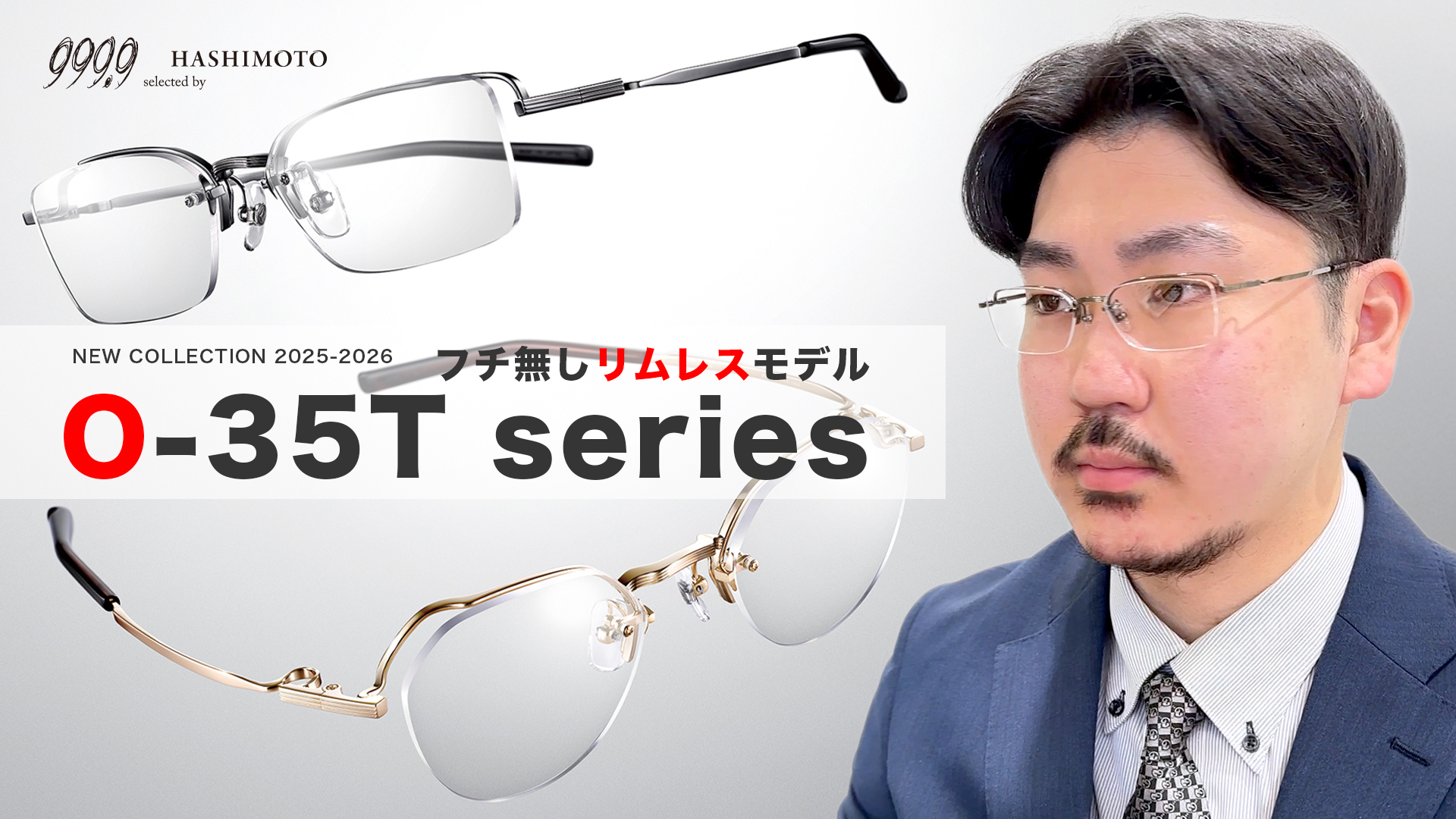 999.9 2025秋冬新作眼鏡フレーム リムレスシリーズ O-35T O-36T YouTube解説動画リンク 茨城県つくば市研究学園 フォーナインズ専門メガネ店