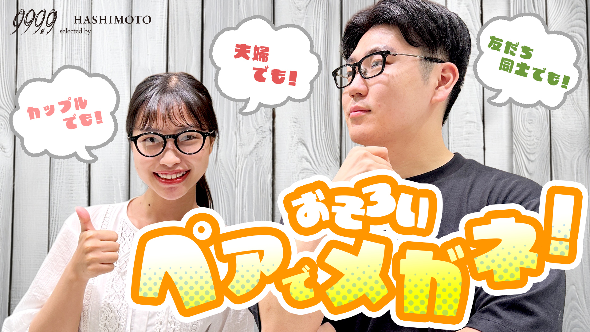 999.9 お揃いで掛けるペアメガネの提案YouTube動画リンク 茨城県つくば市研究学園 フォーナインズ専門メガネ店
