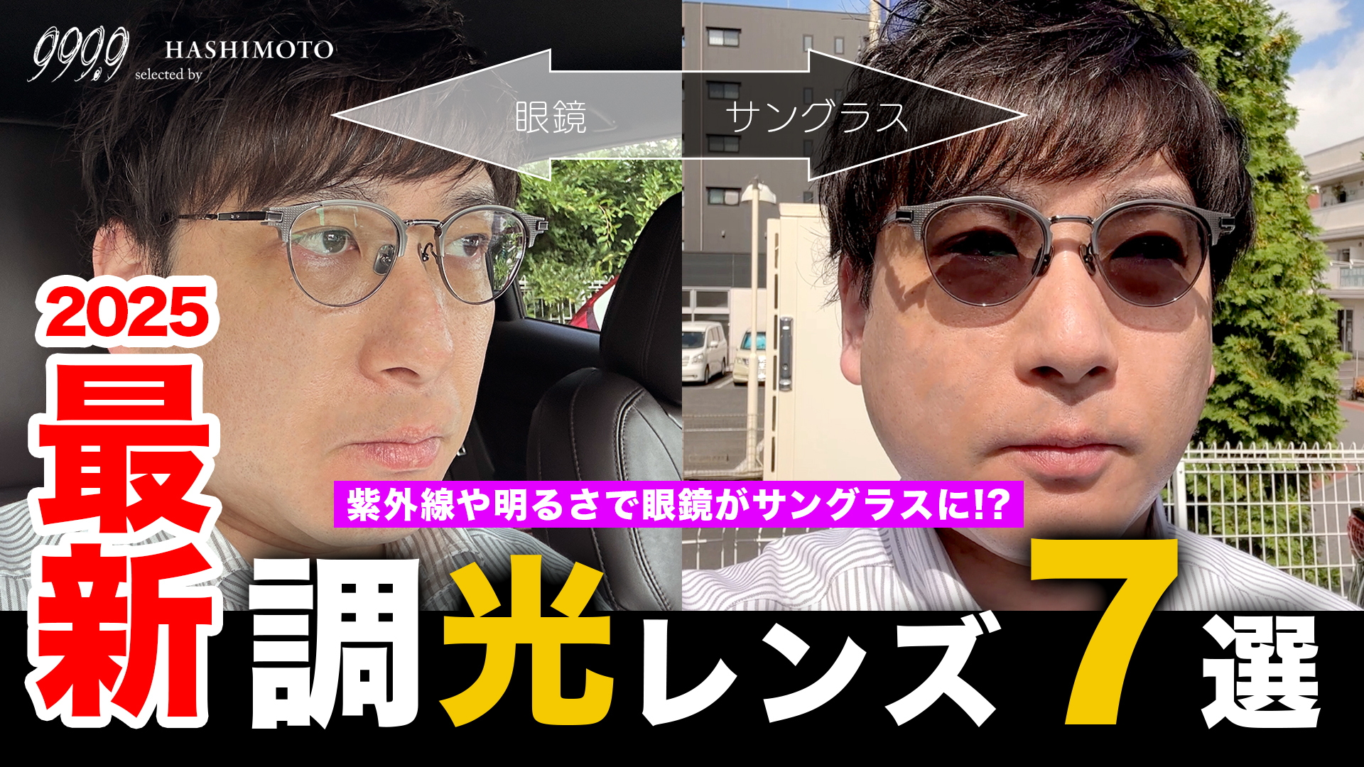 メガネからサングラスにカラー変化する調光レンズ 2025年版最新7選 YouTube紹介動画 茨城県つくば市研究学園 フォーナインズ専門メガネ店