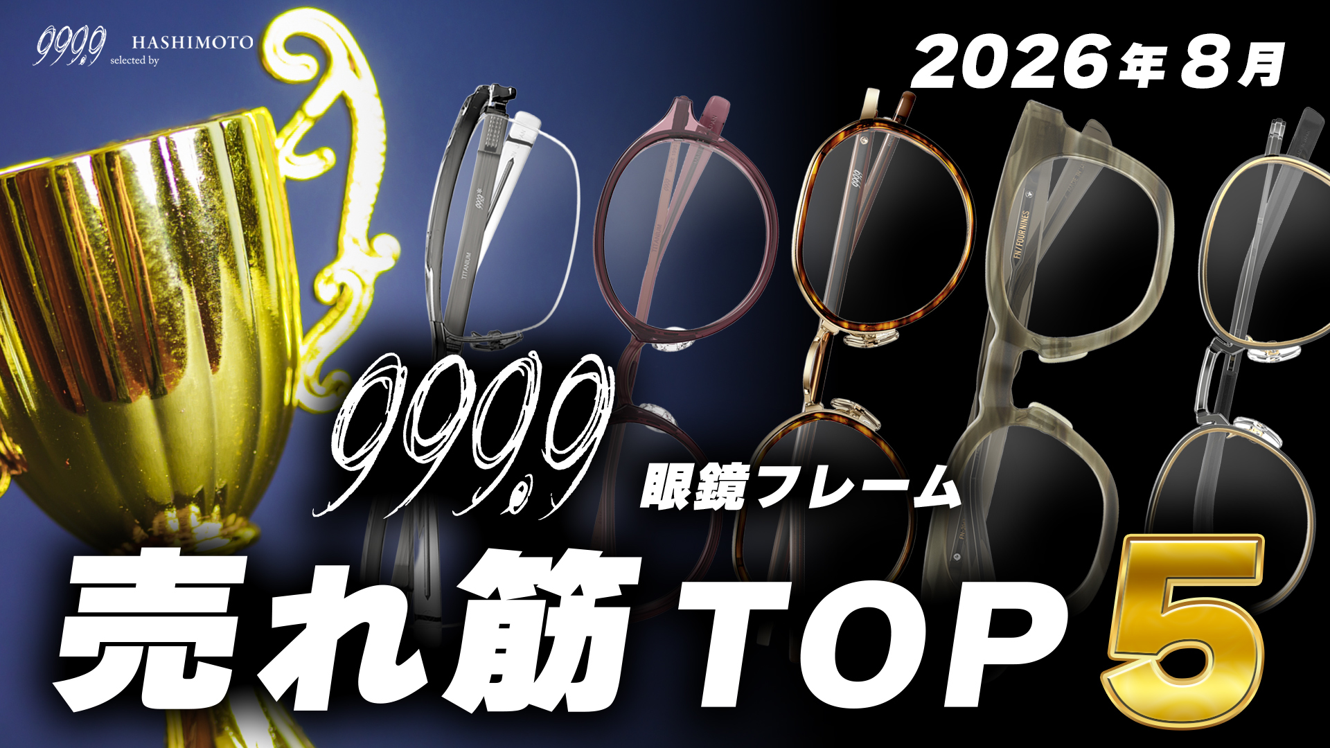 999.9 2026年8月に売れた国産メガネブランドフォーナインズのTOP5紹介YouTube動画 つくば市の眼鏡店