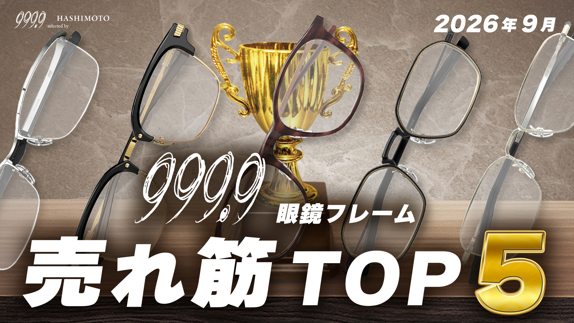 999.9 2026年9月のつくば店フォーナインズ眼鏡フレーム売れ筋ランキングTOP5