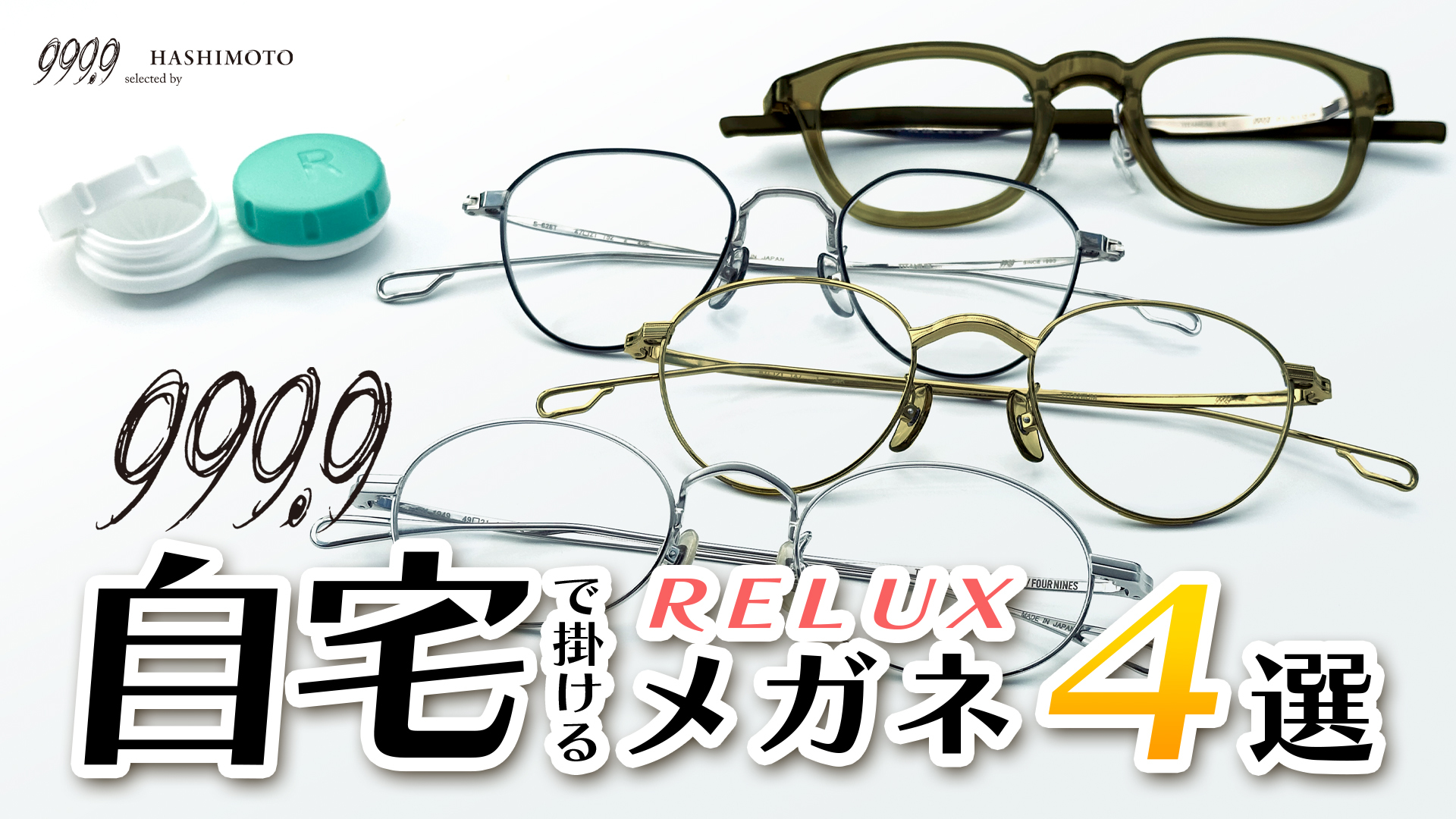 999.9 コンタクトを外した後に自宅でのリラックスタイムを共にしたい軽量眼鏡フレーム紹介YouTube動画リンク 茨城県つくば市研究学園 フォーナインズ専門メガネ店