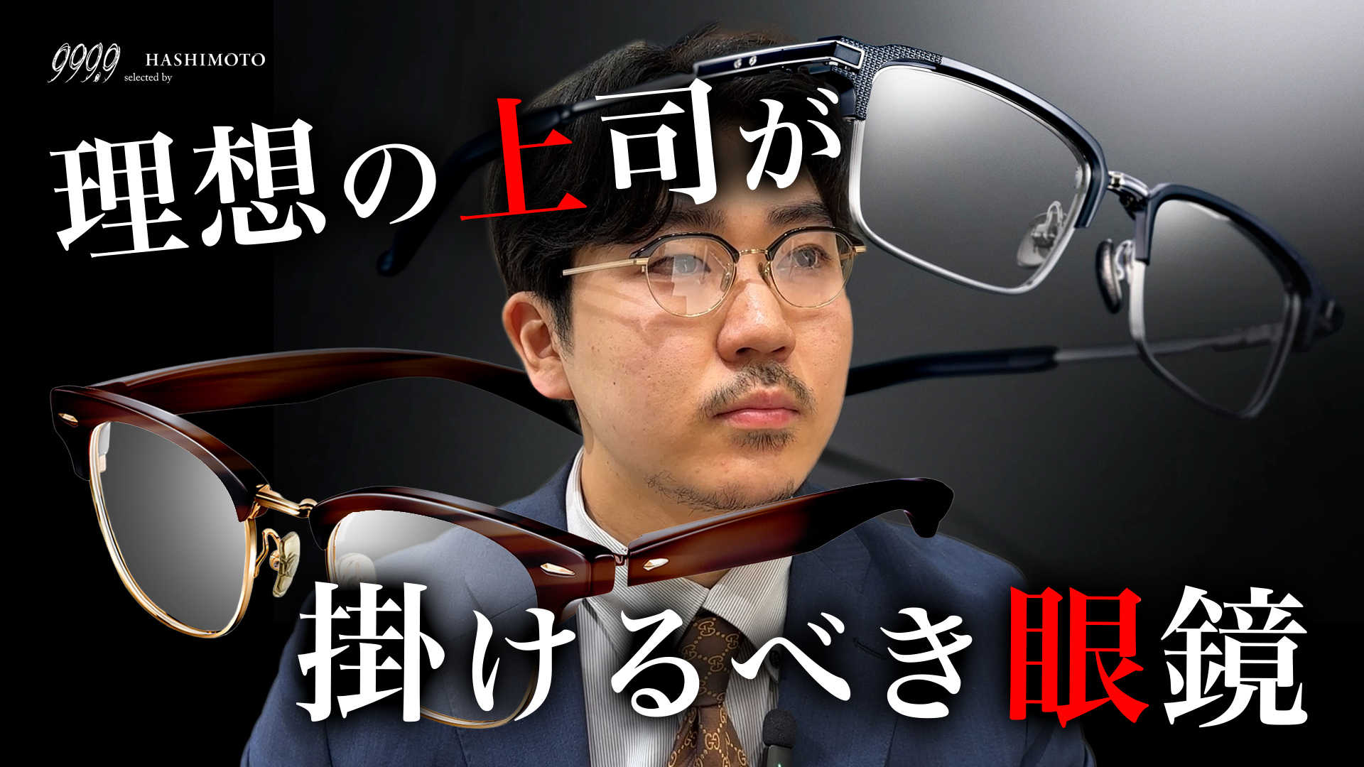 999.9 理想の上司像になれるサーモントフレーム特集5選 YouTube動画リンク 茨城県つくば市研究学園 フォーナインズ専門メガネ店