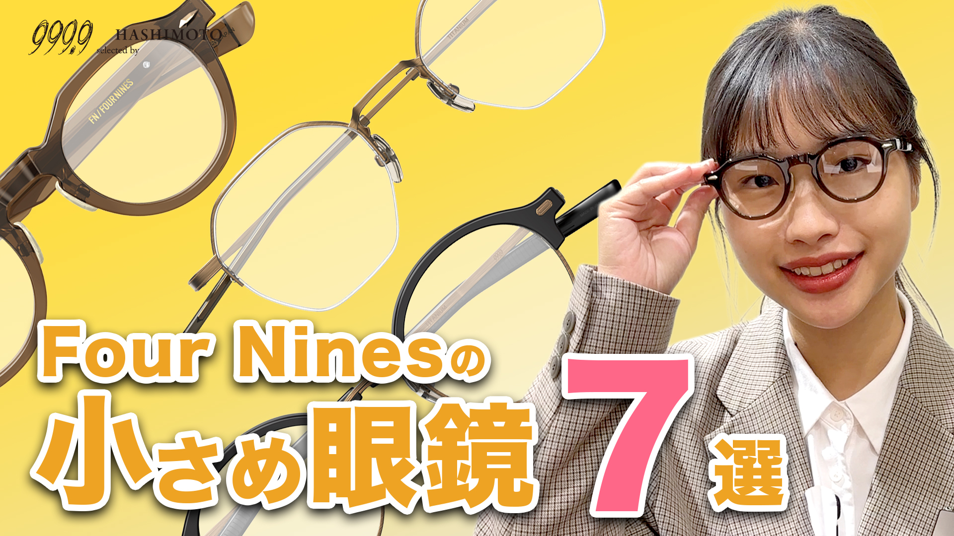 50サイズ未満の小さめフォーナインズ眼鏡フレーム7選 YouTube動画リンク 茨城県つくば市研究学園 999.9 専門店