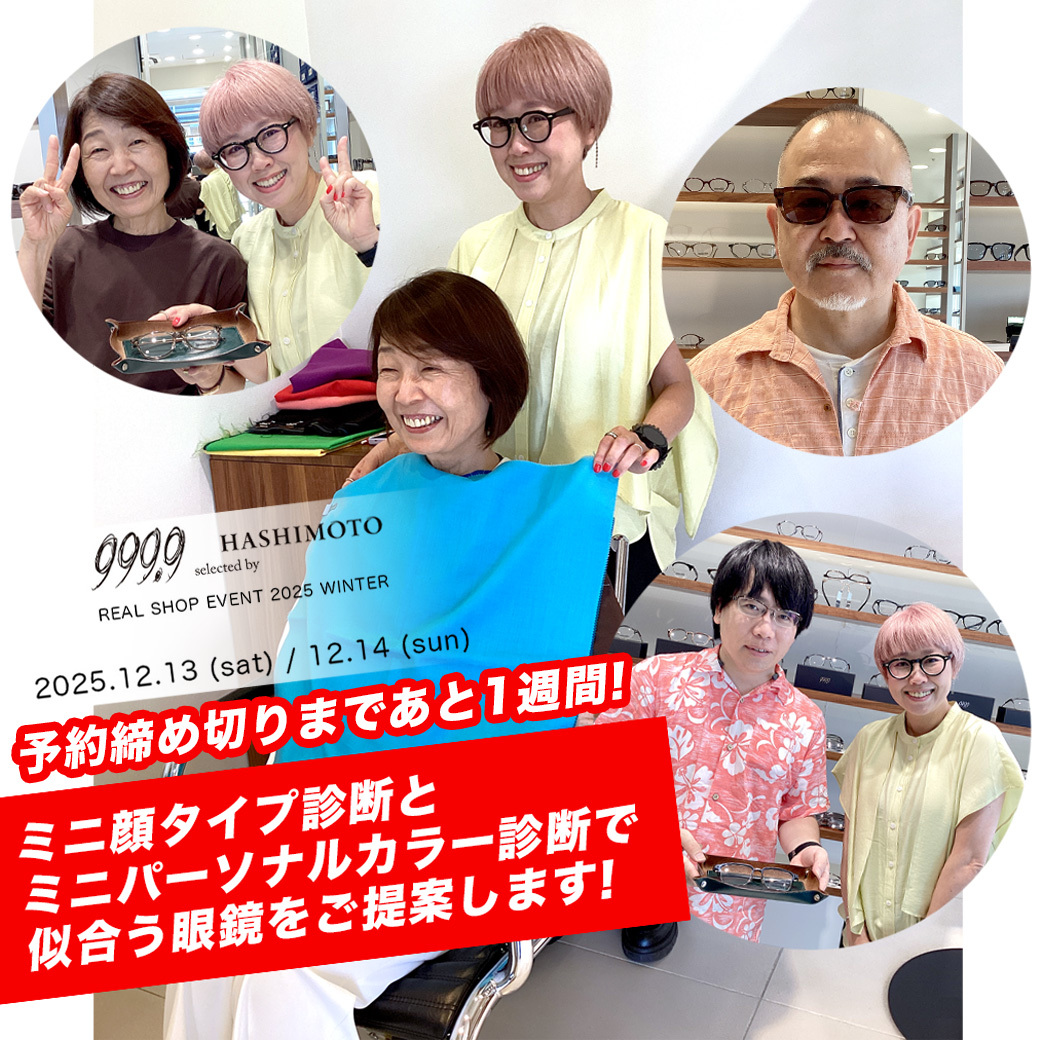 999.9 顔タイプ診断とパーソナルカラー診断で似合う眼鏡をセレクトする店頭開催イベント告知 茨城県つくば市研究学園 フォーナインズ専門メガネ店