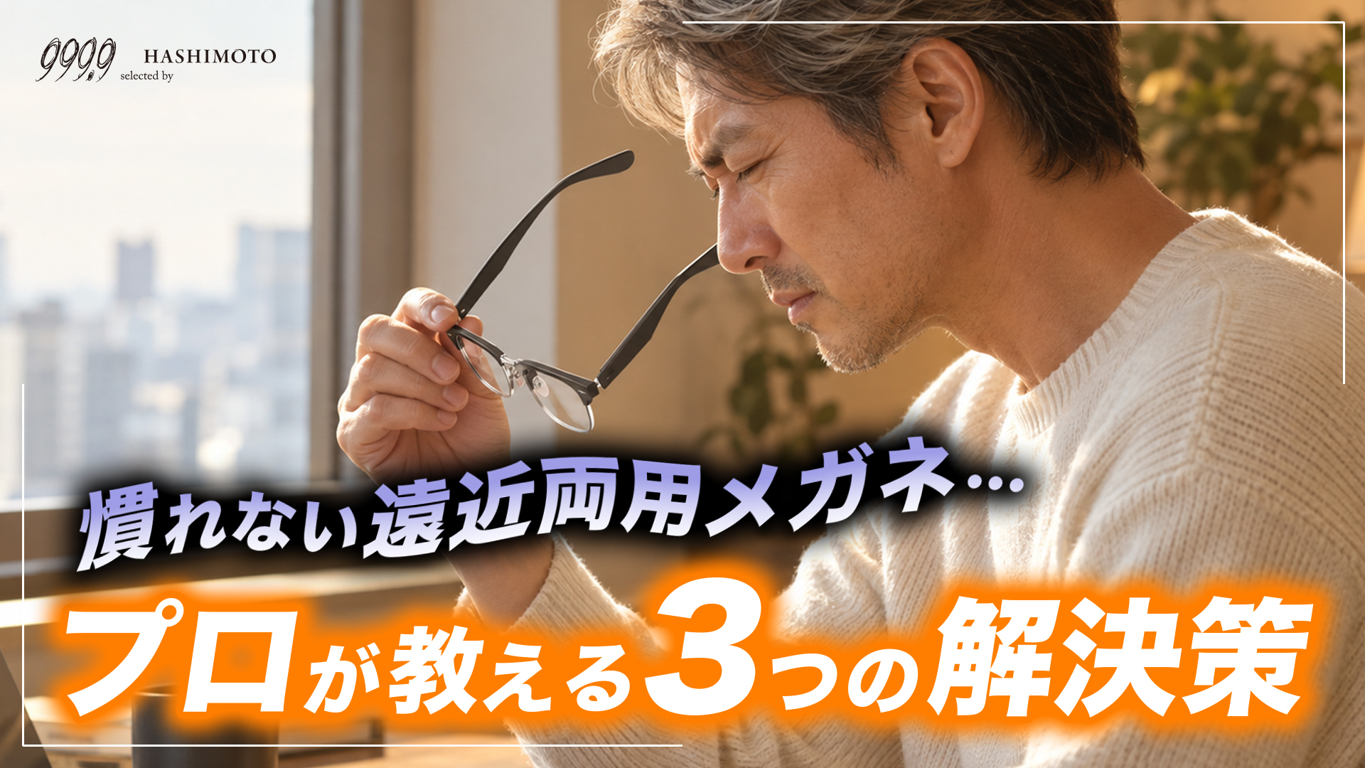 慣れない遠近両用レンズの3つの改善策を眼鏡のプロが解説 YouTube動画 つくばのメガネ店