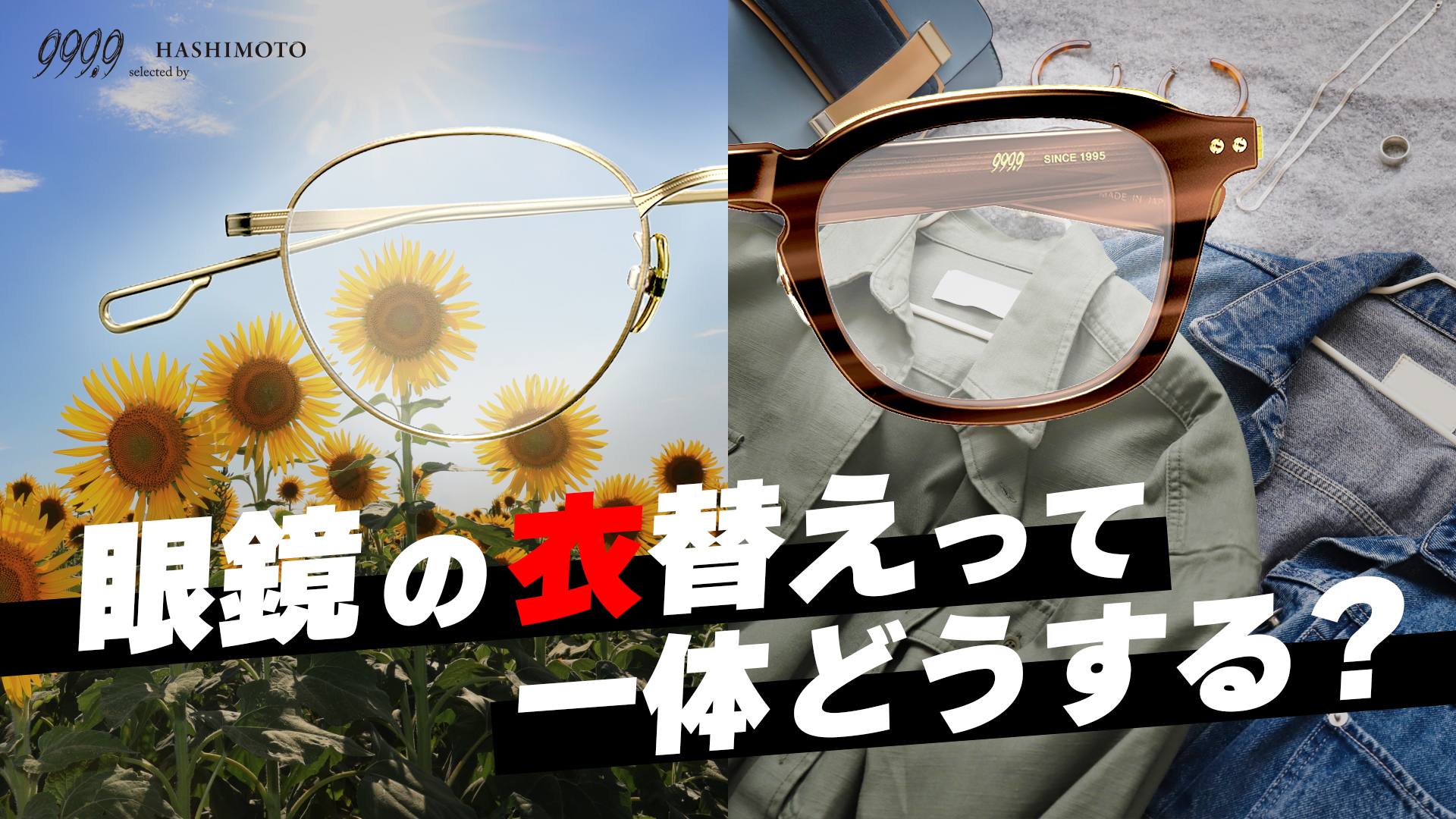 999.9 春夏から秋冬への眼鏡の衣替え YouTube動画リンク 茨城県つくば市研究学園 フォーナインズ専門メガネ店