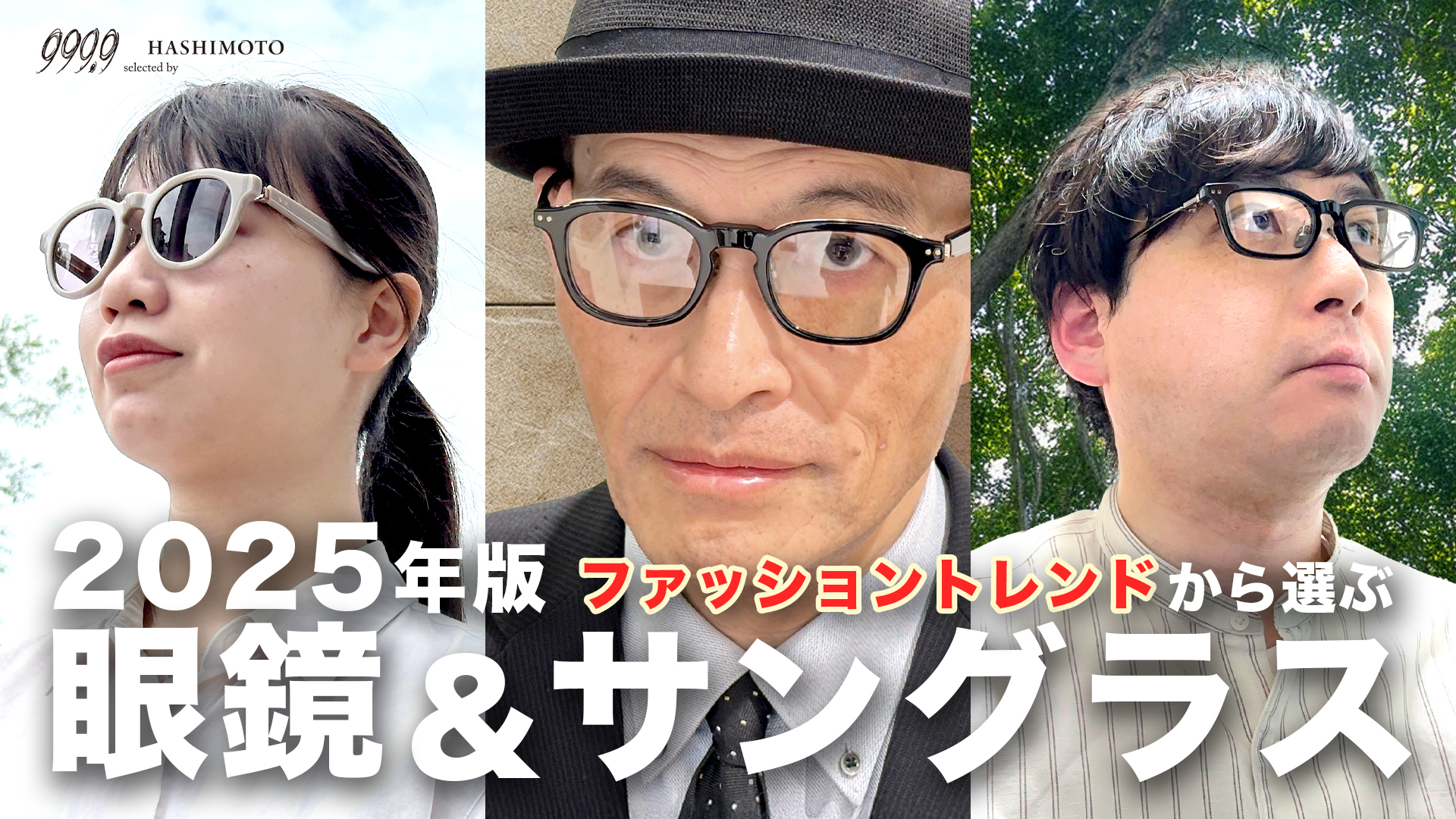 2025年トレンドのファッションと眼鏡・サングラスの傾向をプロファッションアドバイザーが解説 YouTube動画リンク