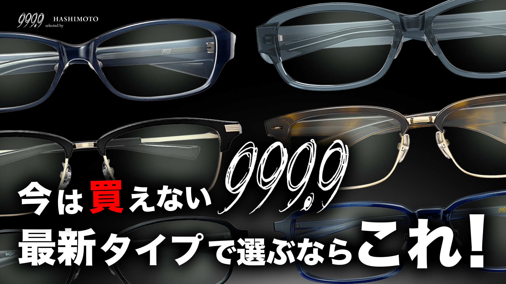 フォーナインズの人気廃番フレームに代わる定番モデルのおすすめ YouTube動画 つくばの999.9専門眼鏡店