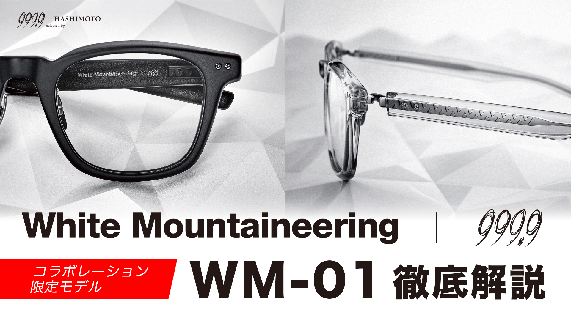 white Mountaineeringと999.9のスペシャルコラボレーションモデル WM-01 YouTube解説動画 つくば市のメガネ店