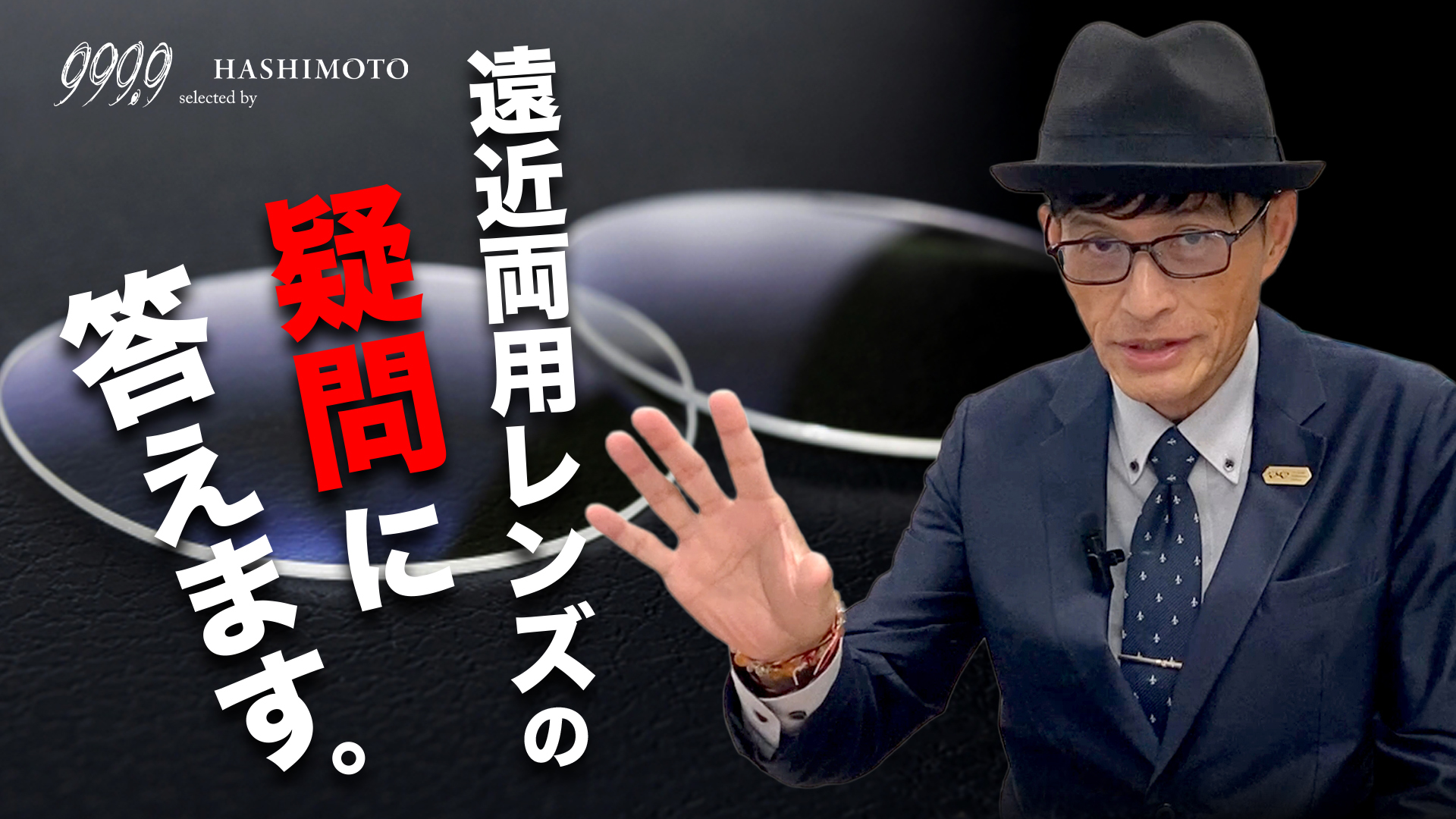 遠近両用初心者が抱きやすい5つの疑問に眼鏡のプロが答えます 999.9 YouTube動画 つくばのメガネ店