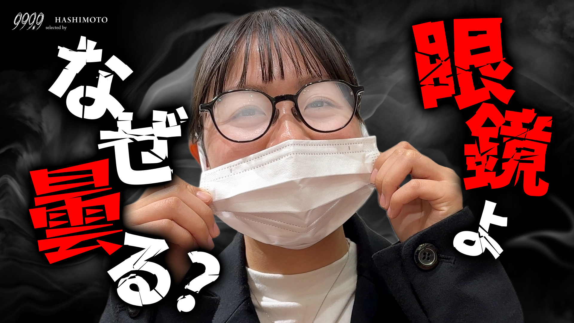 999.9 眼鏡レンズが曇る理由と3つの解決策 YouTube動画 茨城県つくば市研究学園 フォーナインズ専門メガネ店