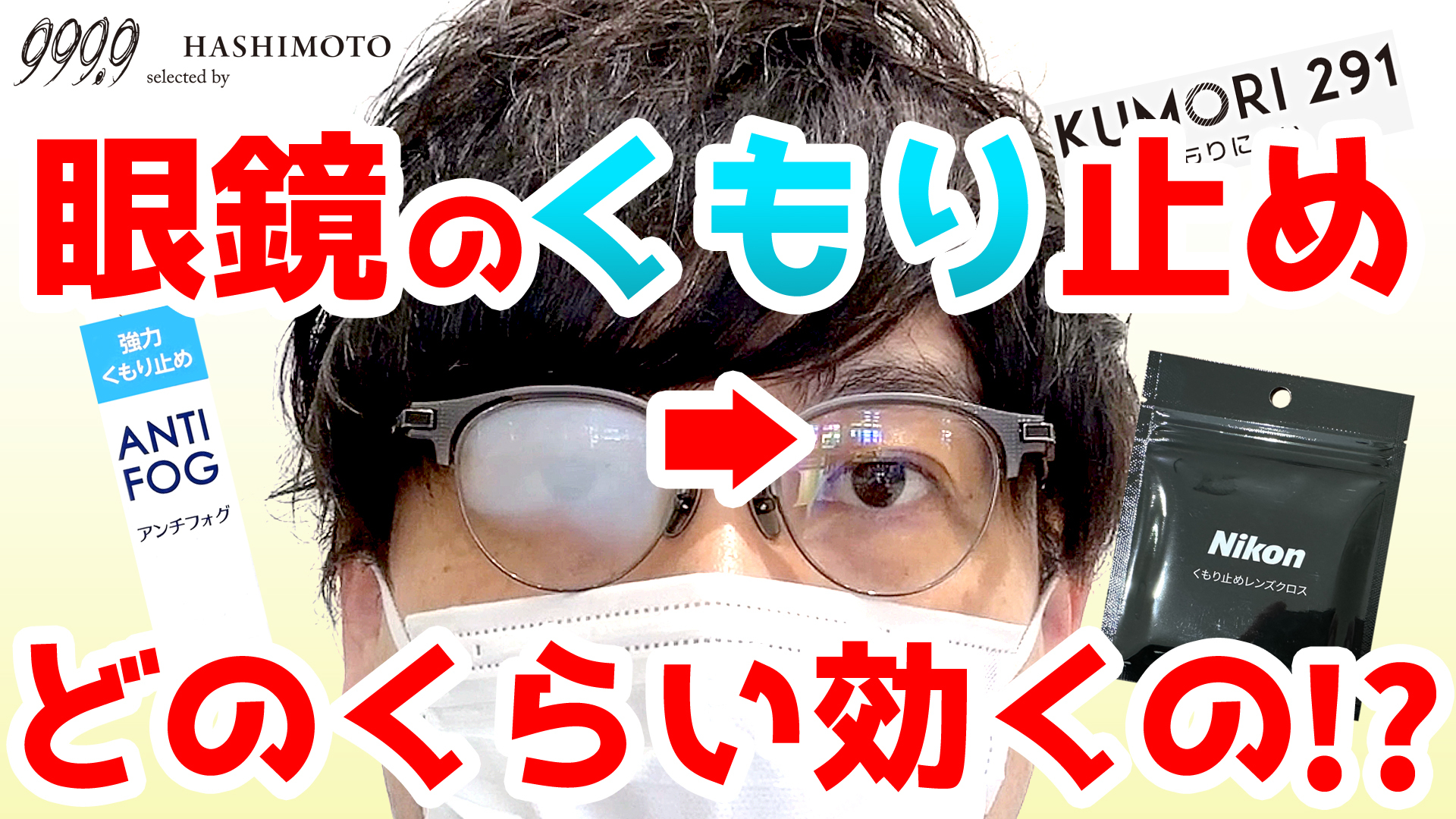 メガネのくもり止め くもらない眼鏡レンズ YouTube解説 茨城県つくば市 999.9 ハシモト